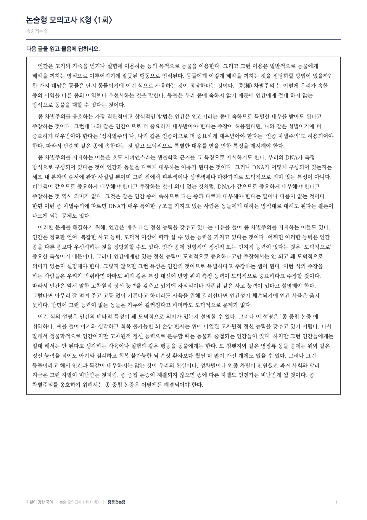 국민대 국어 약술형 인문09 종차별주의 종중첩논증_preview_undefined
