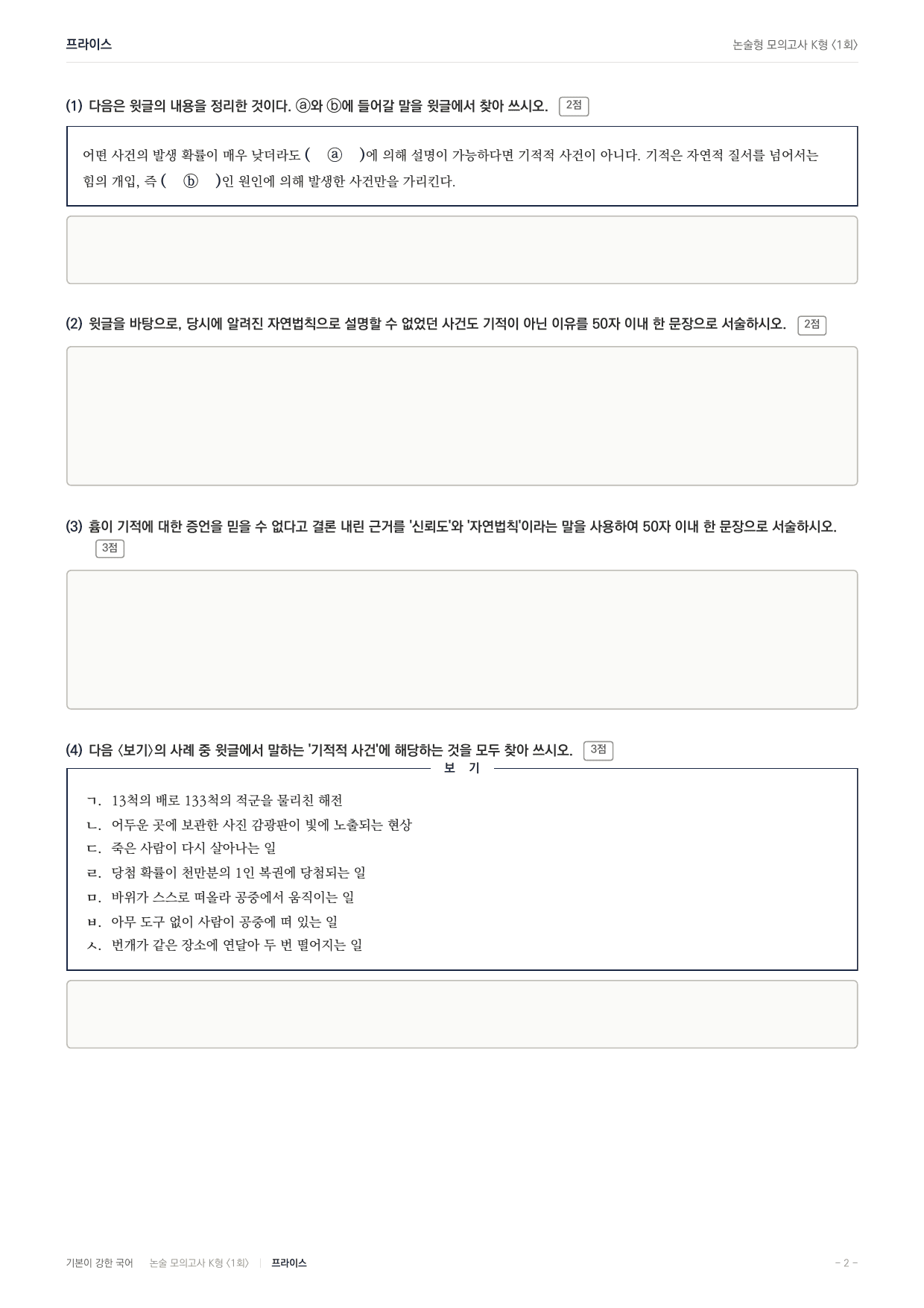 국민대 국어 약술형 인문10 기적논증 프라이스 흄_preview_undefined