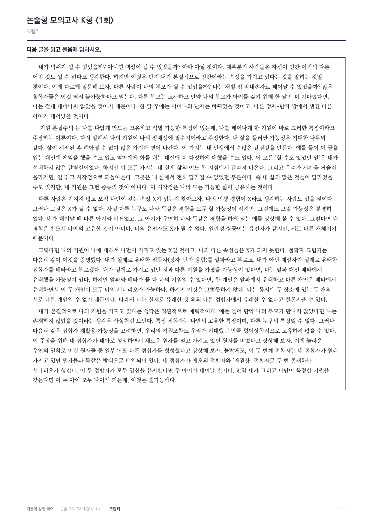 국민대 국어 약술형 인문11 기원본질주의 크립키_preview_undefined