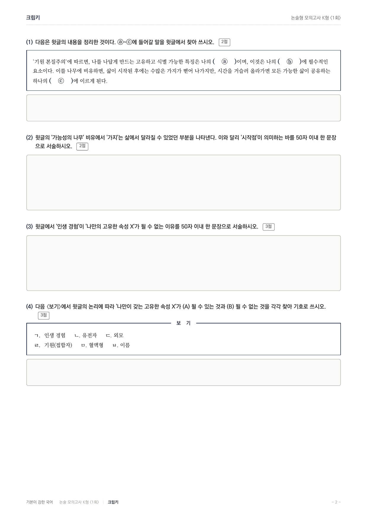 국민대 국어 약술형 인문11 기원본질주의 크립키_preview_undefined
