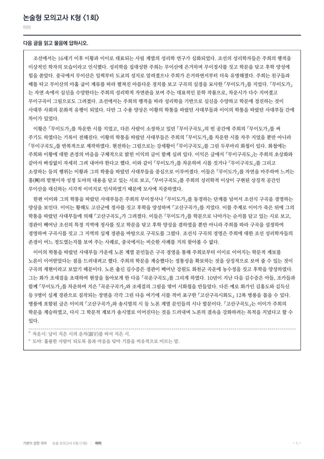 국민대 국어 약술형 인문13 조선성리학 구곡문화 이황 이이_preview_undefined