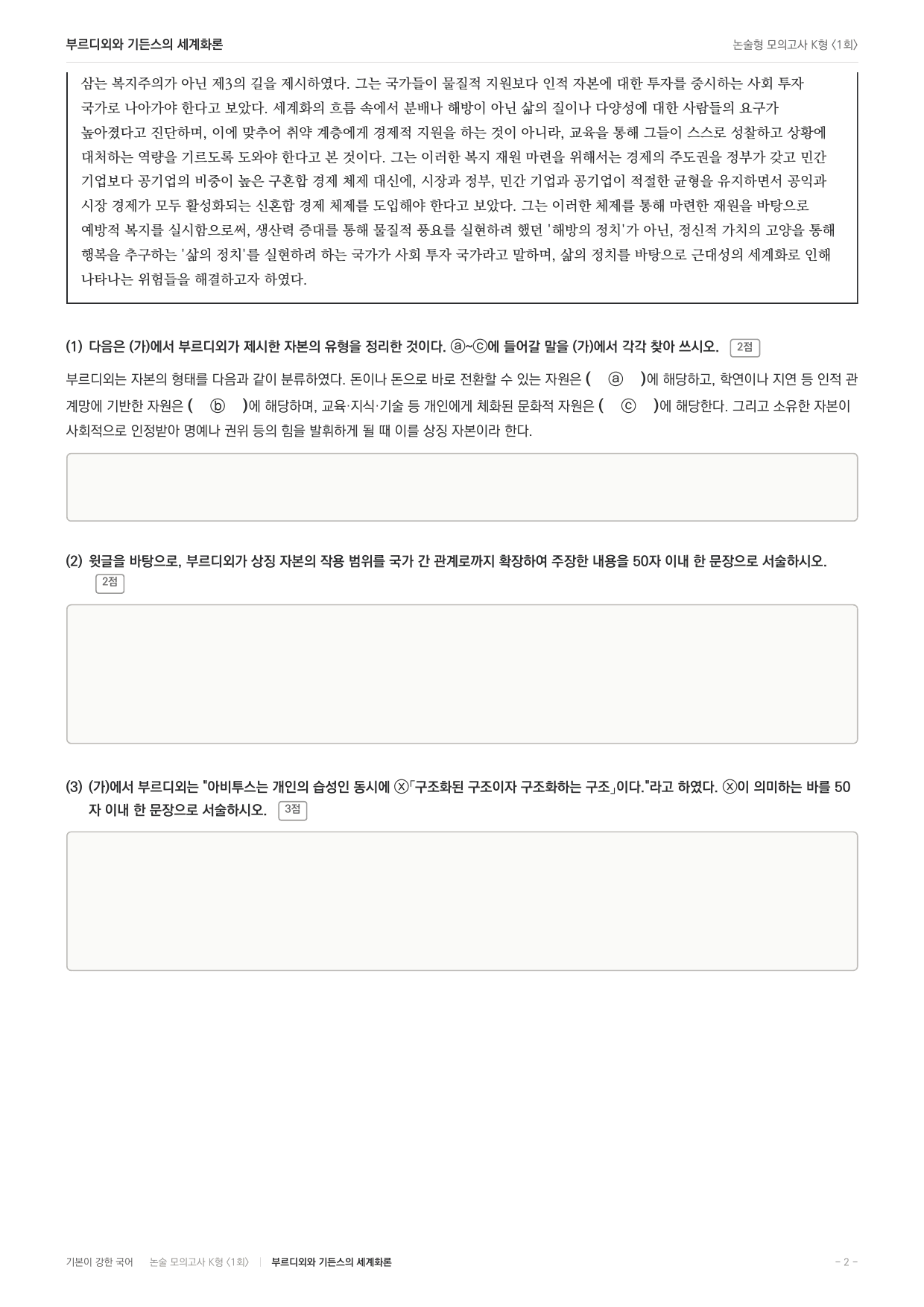 국민대 국어 약술형 주제통합02 부르디외 기든스 세계화론_preview_undefined