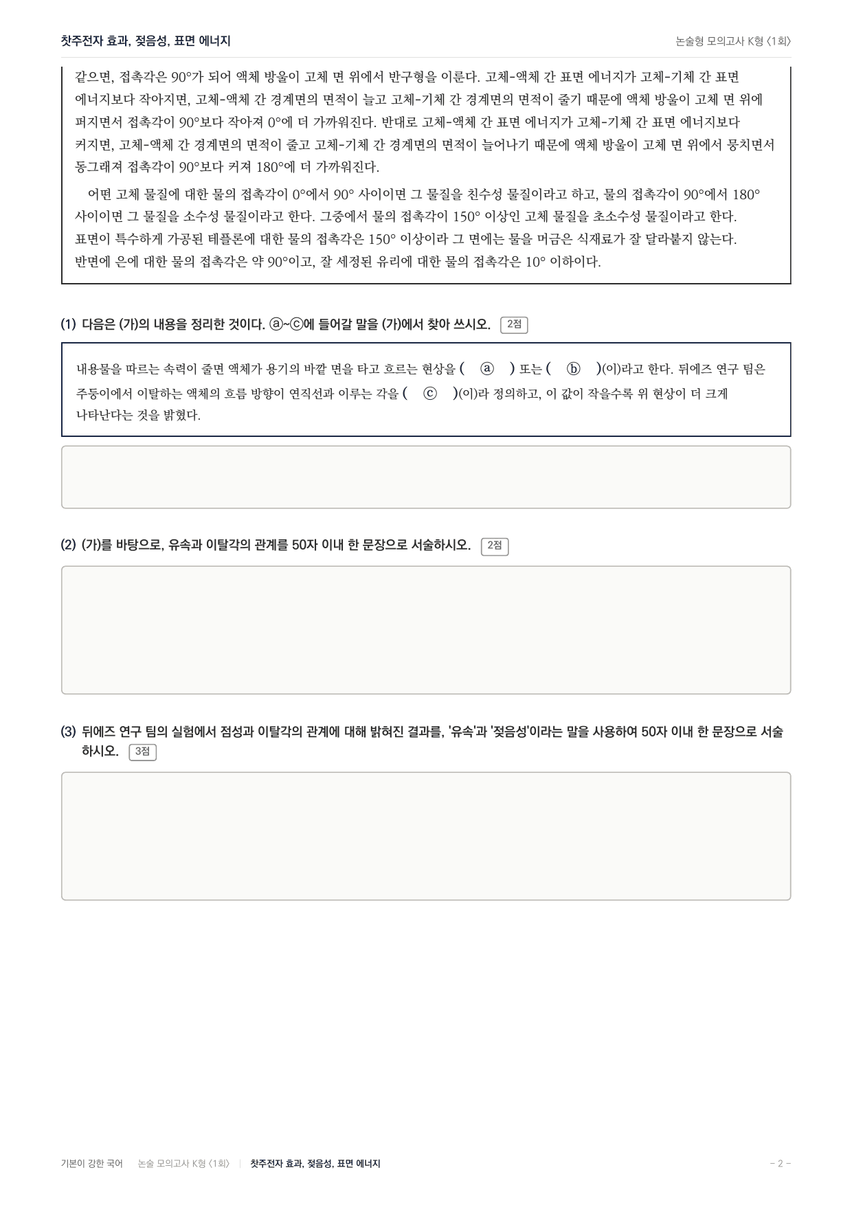 국민대 국어 약술형 주제통합03 찻주전자효과 젖음성 표면에너지_preview_undefined