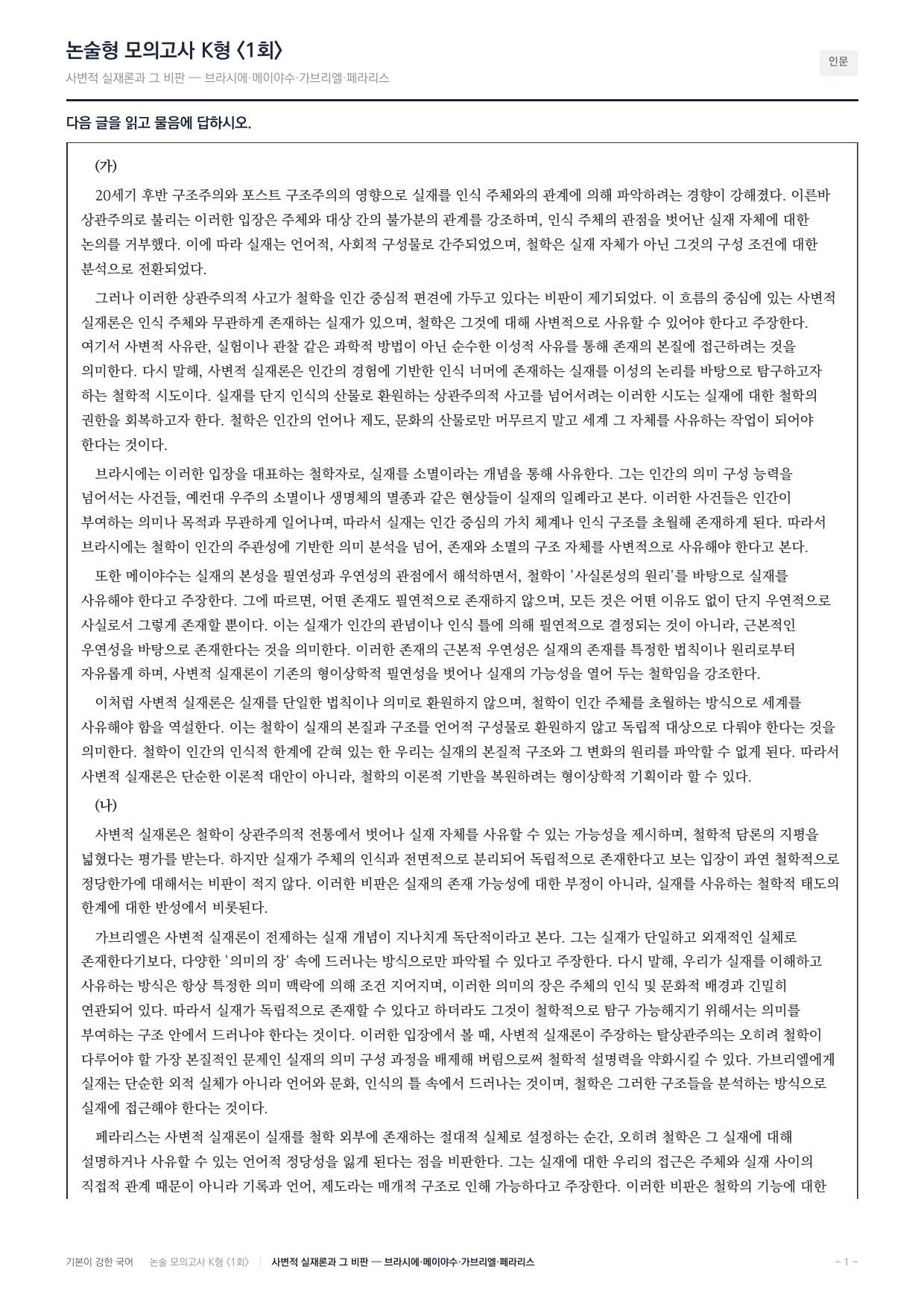 국민대 국어 약술형 주제통합04 사변적실재론 _preview_undefined