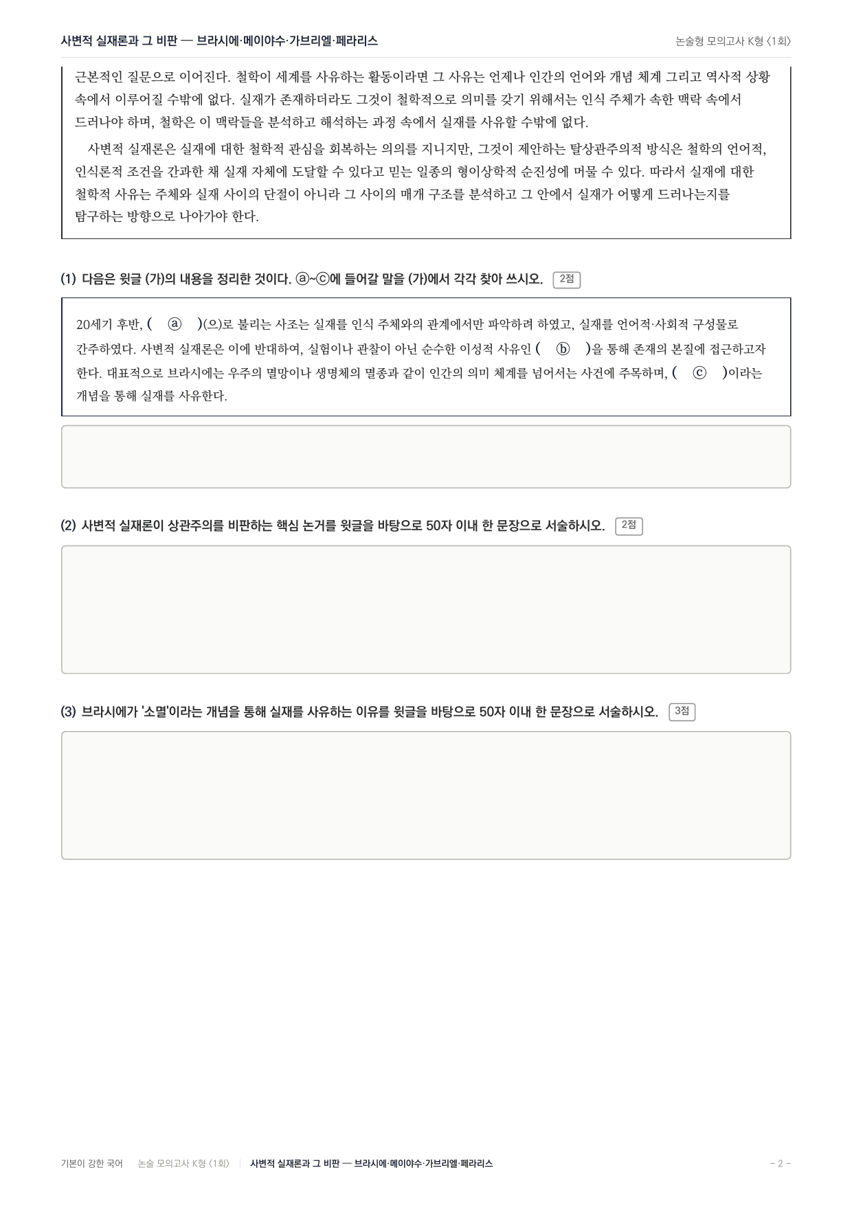 국민대 국어 약술형 주제통합04 사변적실재론 _preview_undefined