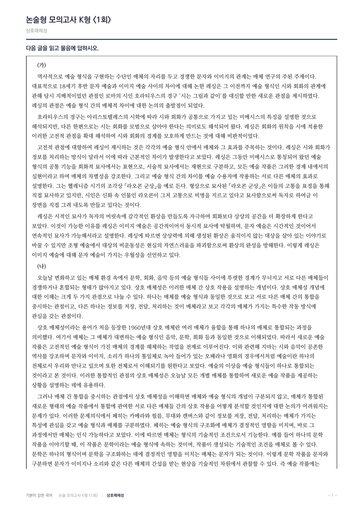 국민대 국어 약술형 주제통합06 문자이미지 레싱 상호매체성_preview_undefined