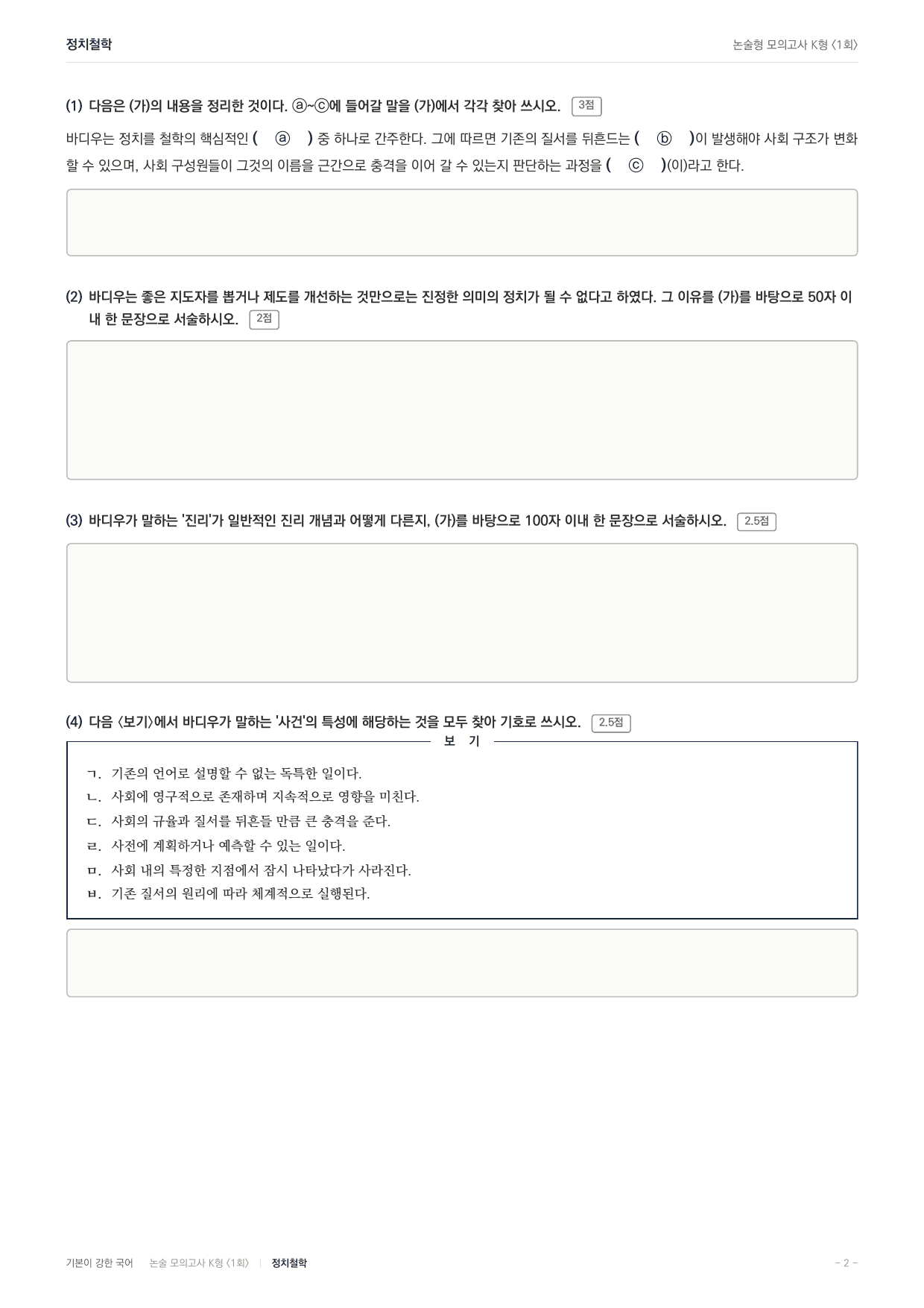 국민대 국어 약술형 주제통합08 바디우 랑시에르 정치철학_preview_undefined