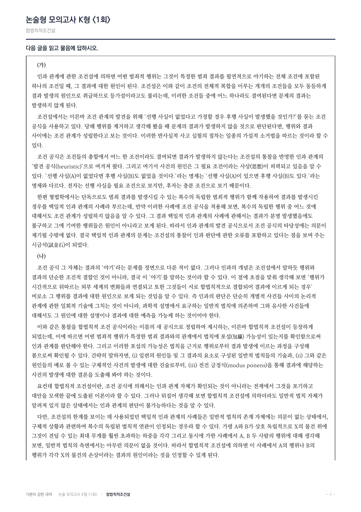 국민대 국어 약술형 주제통합09 인과관계 조건설 합법칙적조건설_preview_undefined