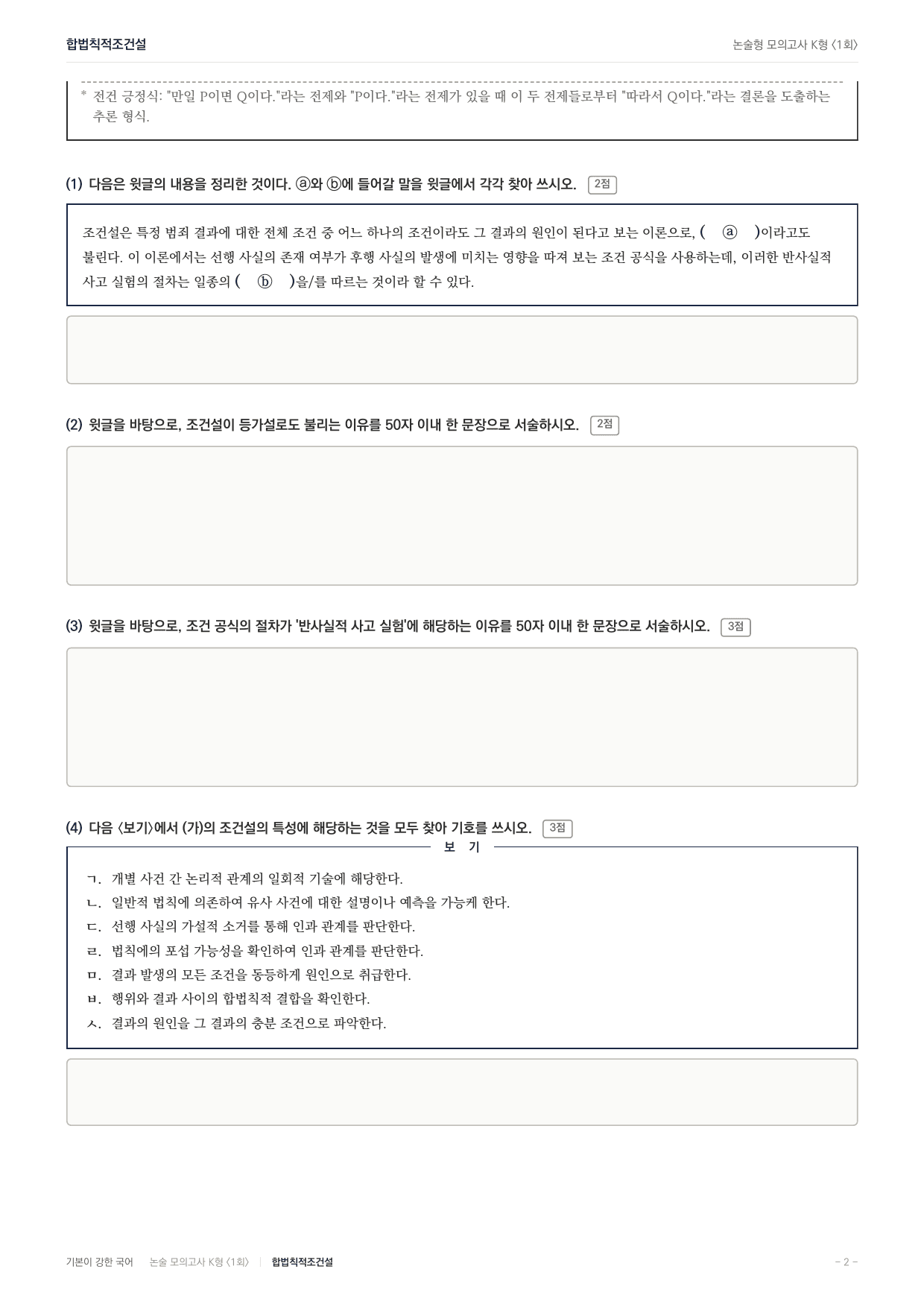 국민대 국어 약술형 주제통합09 인과관계 조건설 합법칙적조건설_preview_undefined