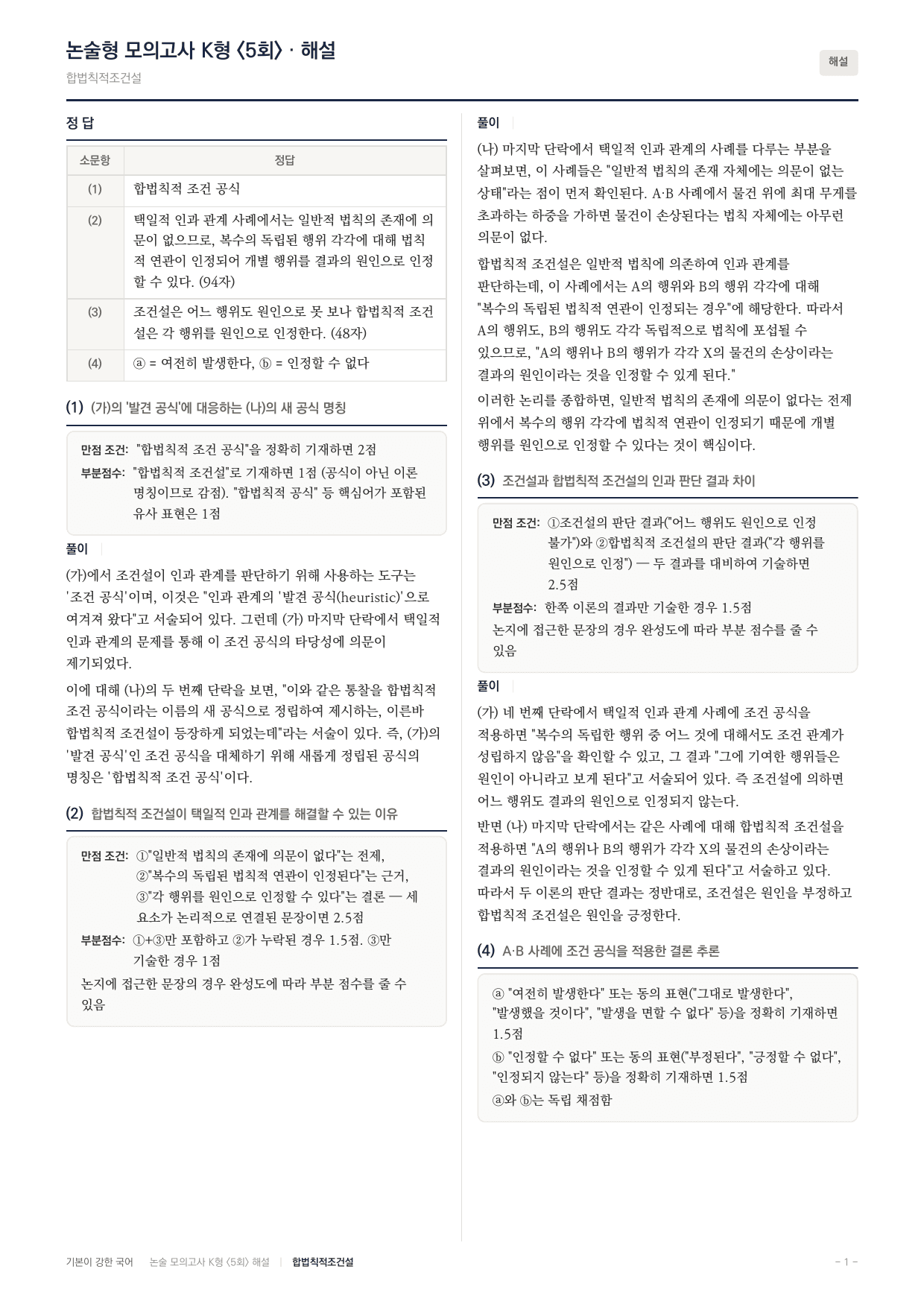 국민대 국어 약술형 주제통합09 인과관계 조건설 합법칙적조건설_preview_undefined