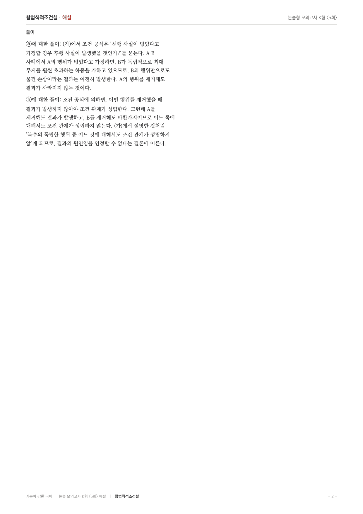 국민대 국어 약술형 주제통합09 인과관계 조건설 합법칙적조건설_preview_undefined
