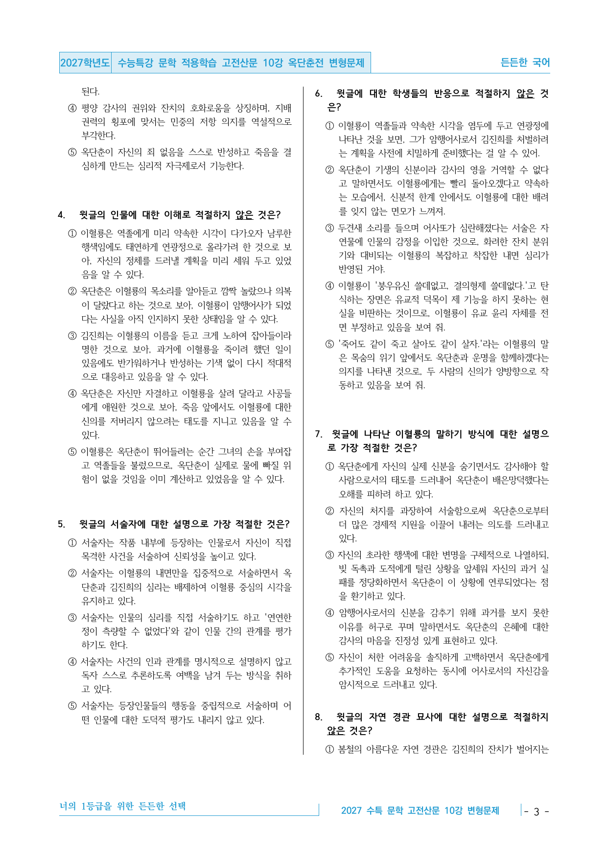 2027 수능특강 문학 적용학습 고전산문 10강 옥단춘전 변형문제_preview_undefined