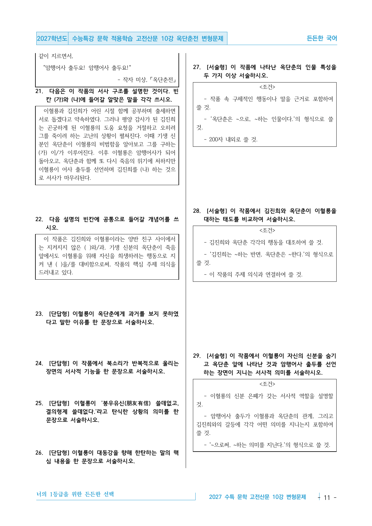2027 수능특강 문학 적용학습 고전산문 10강 옥단춘전 변형문제_preview_undefined