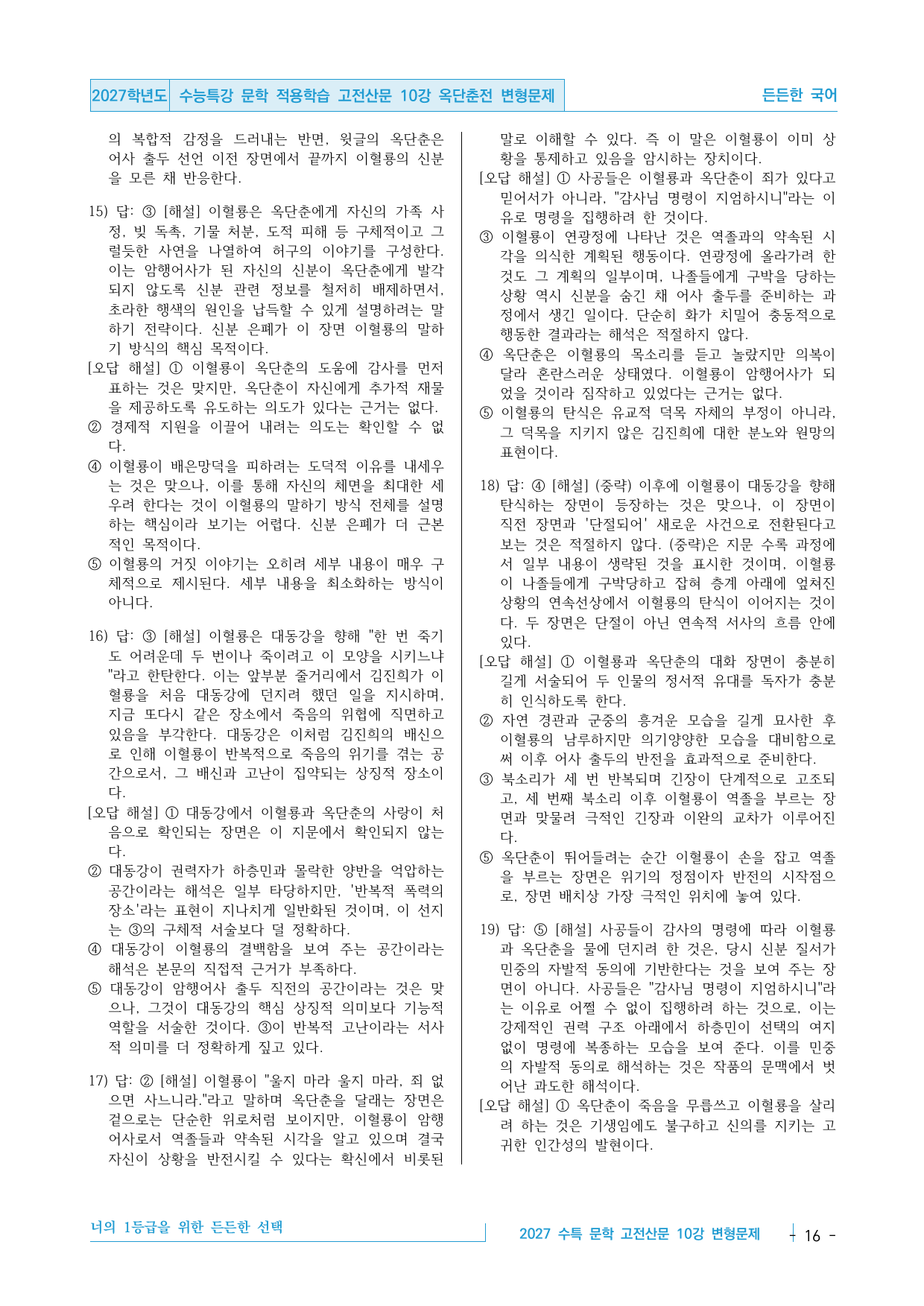 2027 수능특강 문학 적용학습 고전산문 10강 옥단춘전 변형문제_preview_undefined