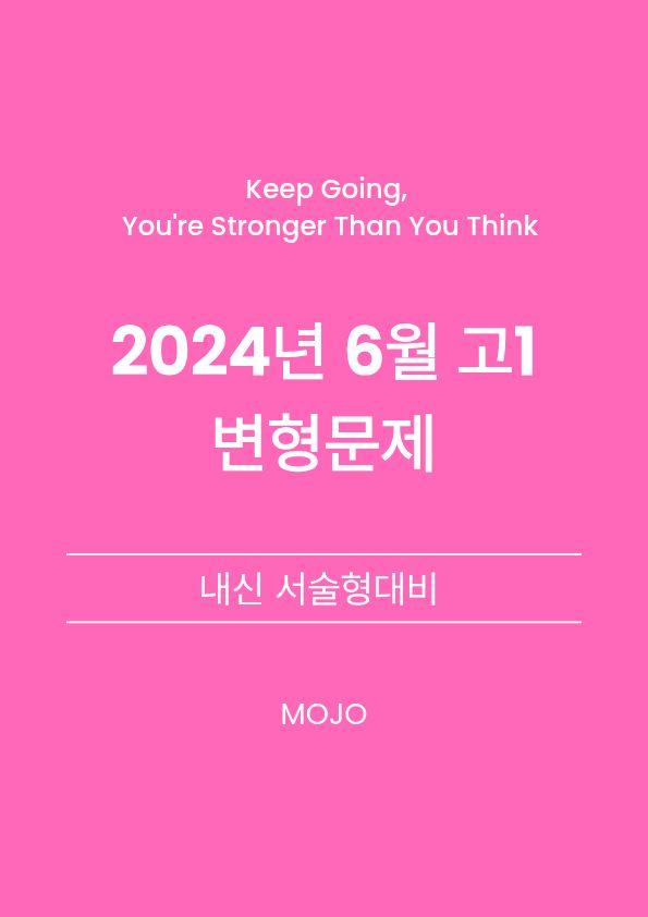 2024년 6월 고1 모의고사 변형문제 _ 서술형_promotion