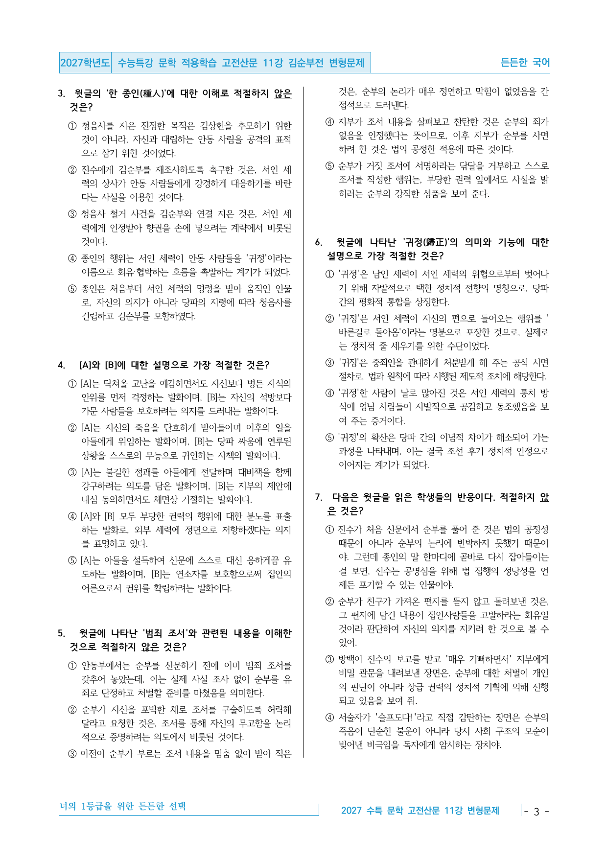 2027 수능특강 문학 적용학습 고전산문 11강 김순부전 변형문제_preview_undefined