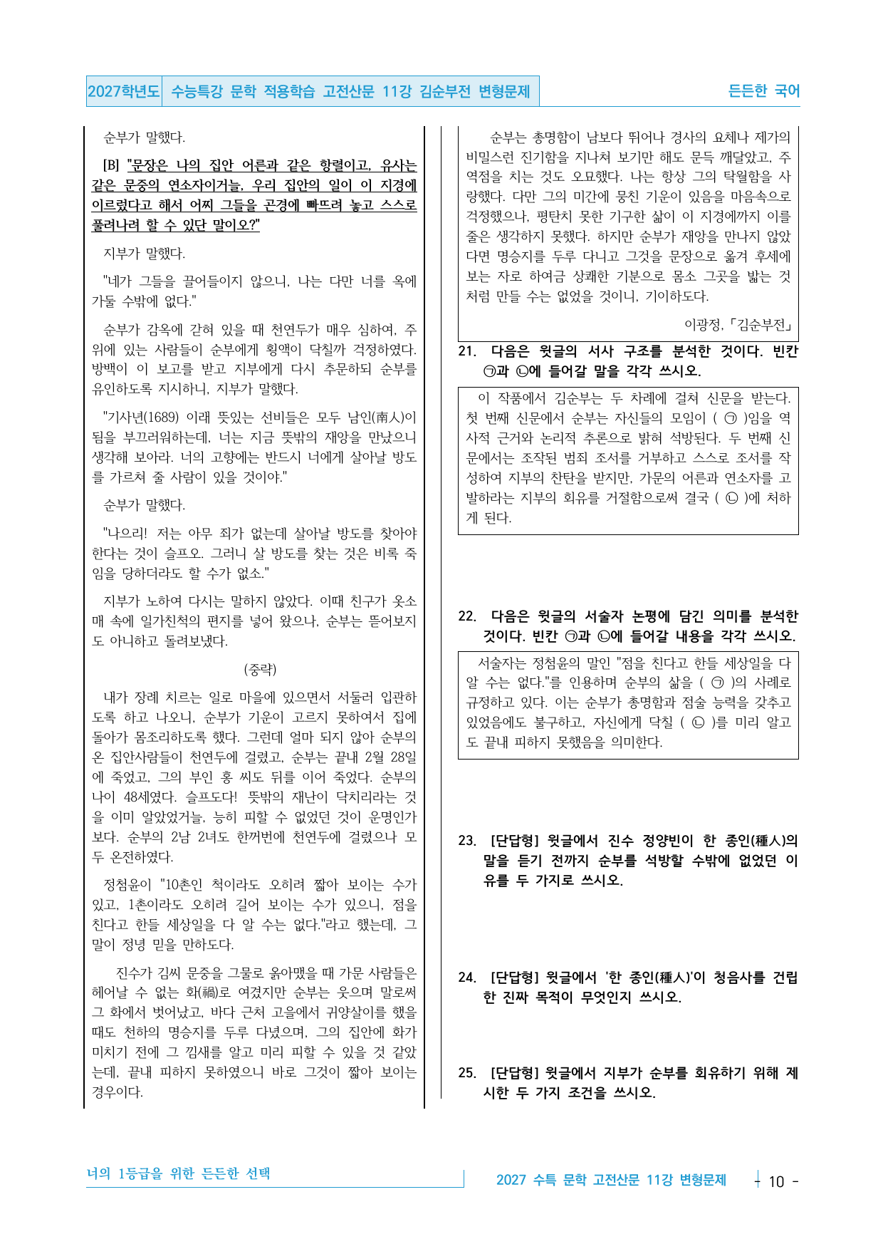 2027 수능특강 문학 적용학습 고전산문 11강 김순부전 변형문제_preview_undefined