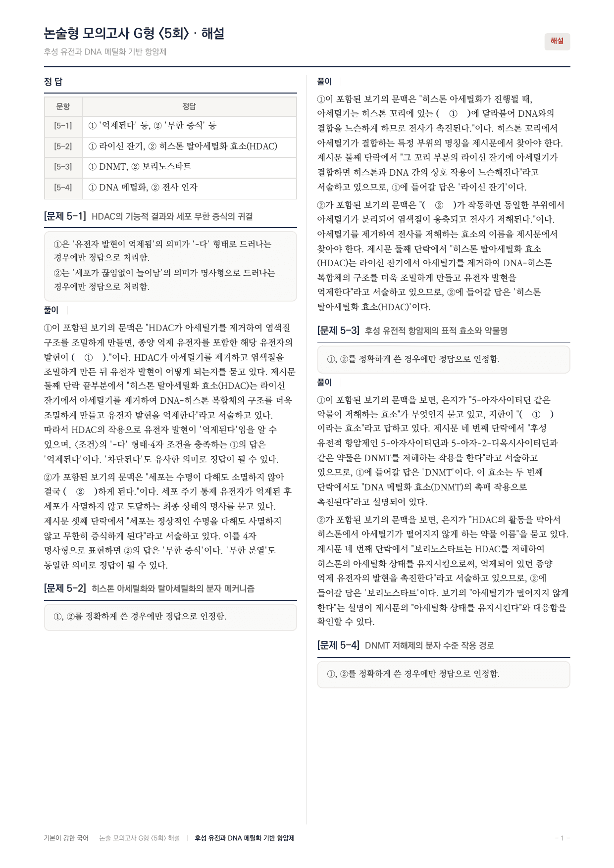 2027 가천대 국어 약술형 과학01 후성유전학_preview_undefined