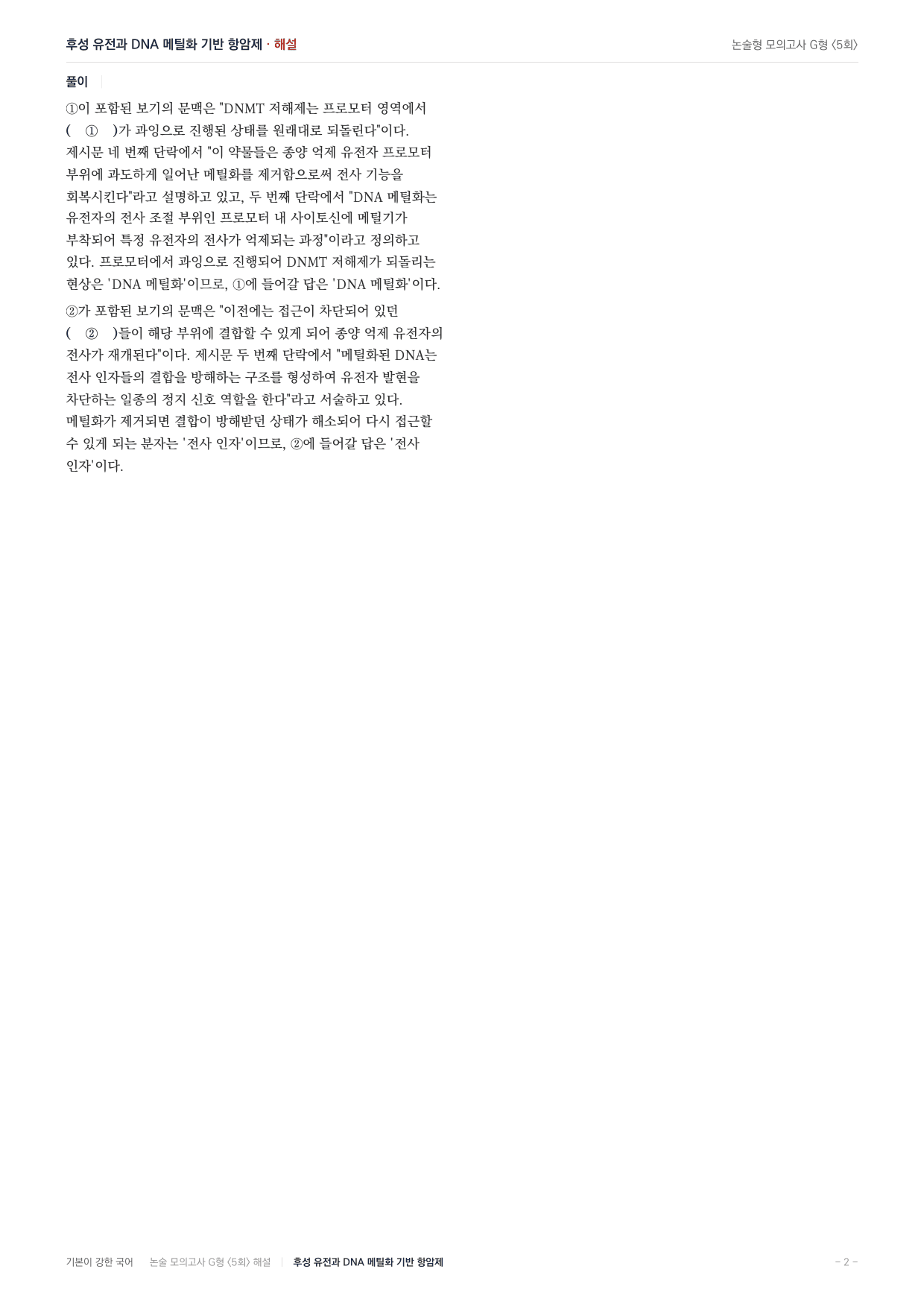 2027 가천대 국어 약술형 과학01 후성유전학_preview_undefined