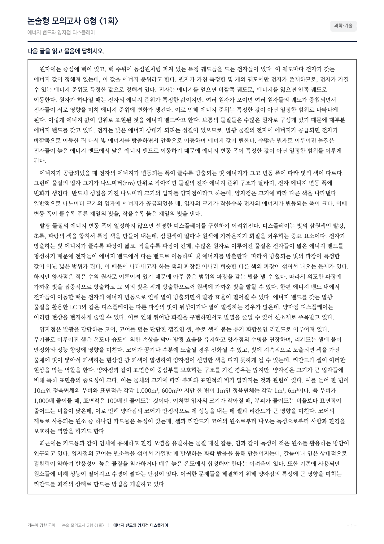 2027 가천대 국어 약술형 과학02 에너지밴드 양자점 디스플레이_preview_undefined