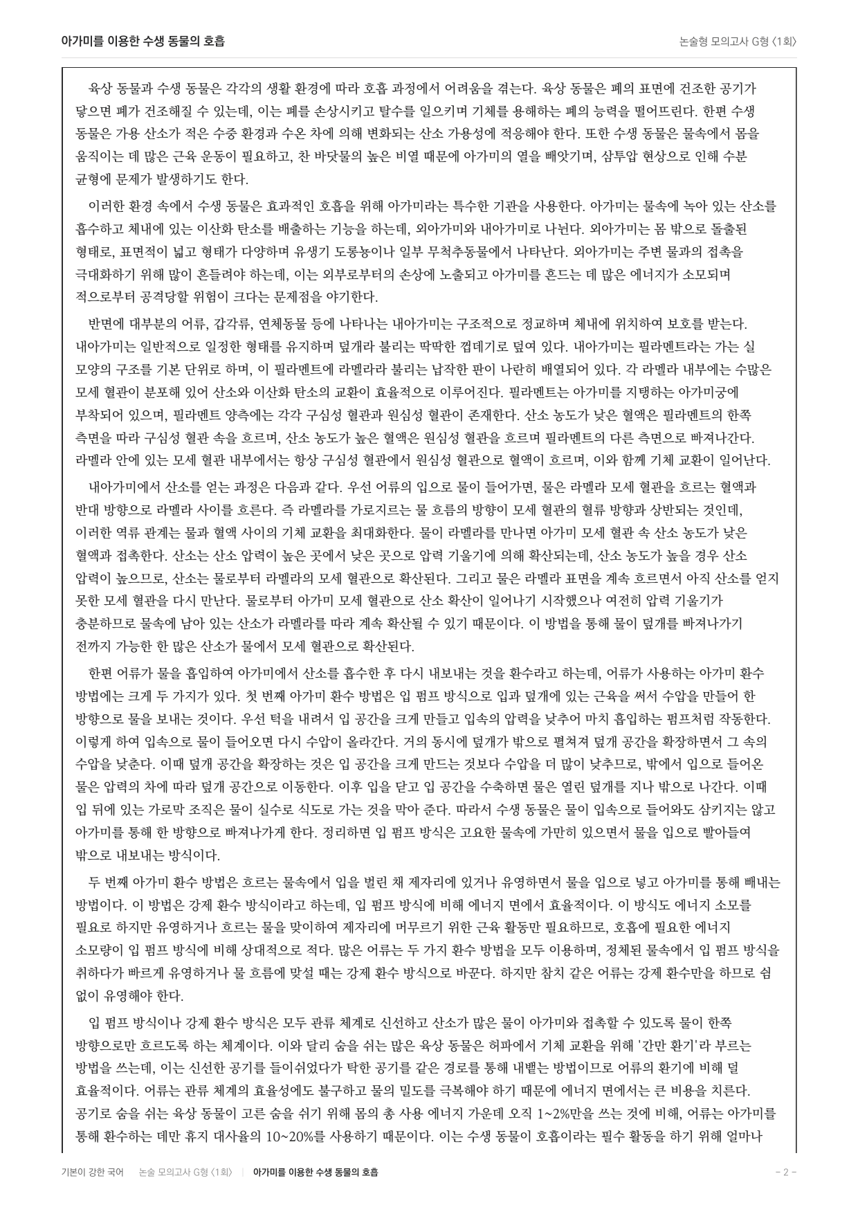 2027 가천대 국어 약술형 과학03 아가미 수생동물 호흡_preview_undefined