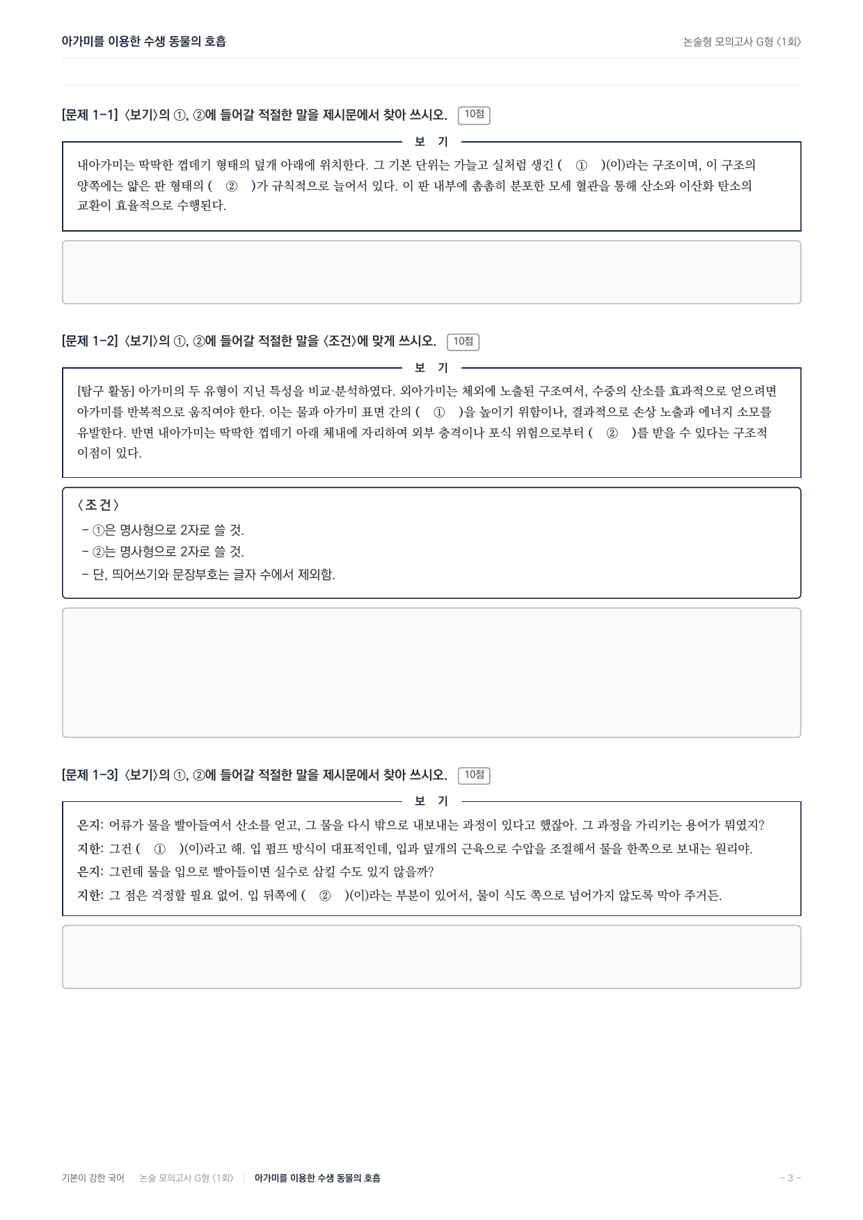 2027 가천대 국어 약술형 과학03 아가미 수생동물 호흡_preview_undefined