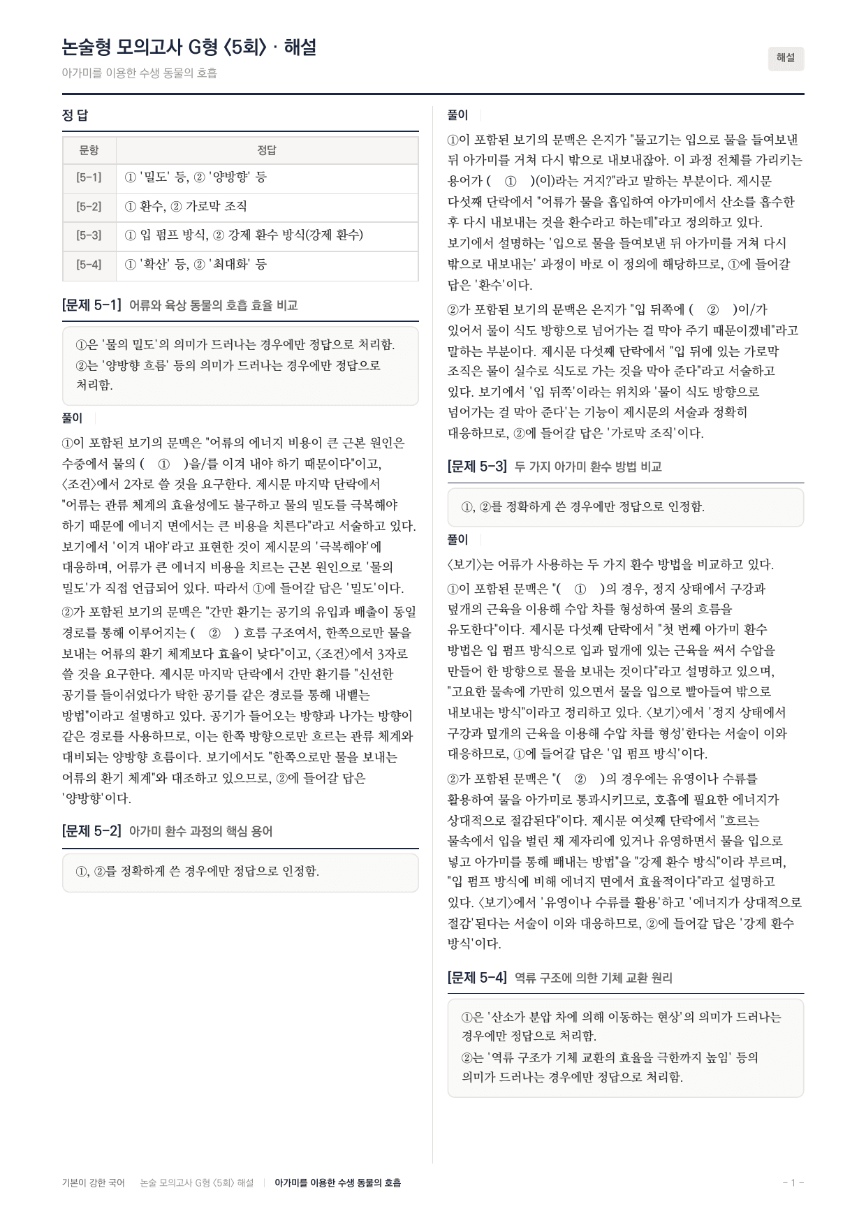2027 가천대 국어 약술형 과학03 아가미 수생동물 호흡_preview_undefined