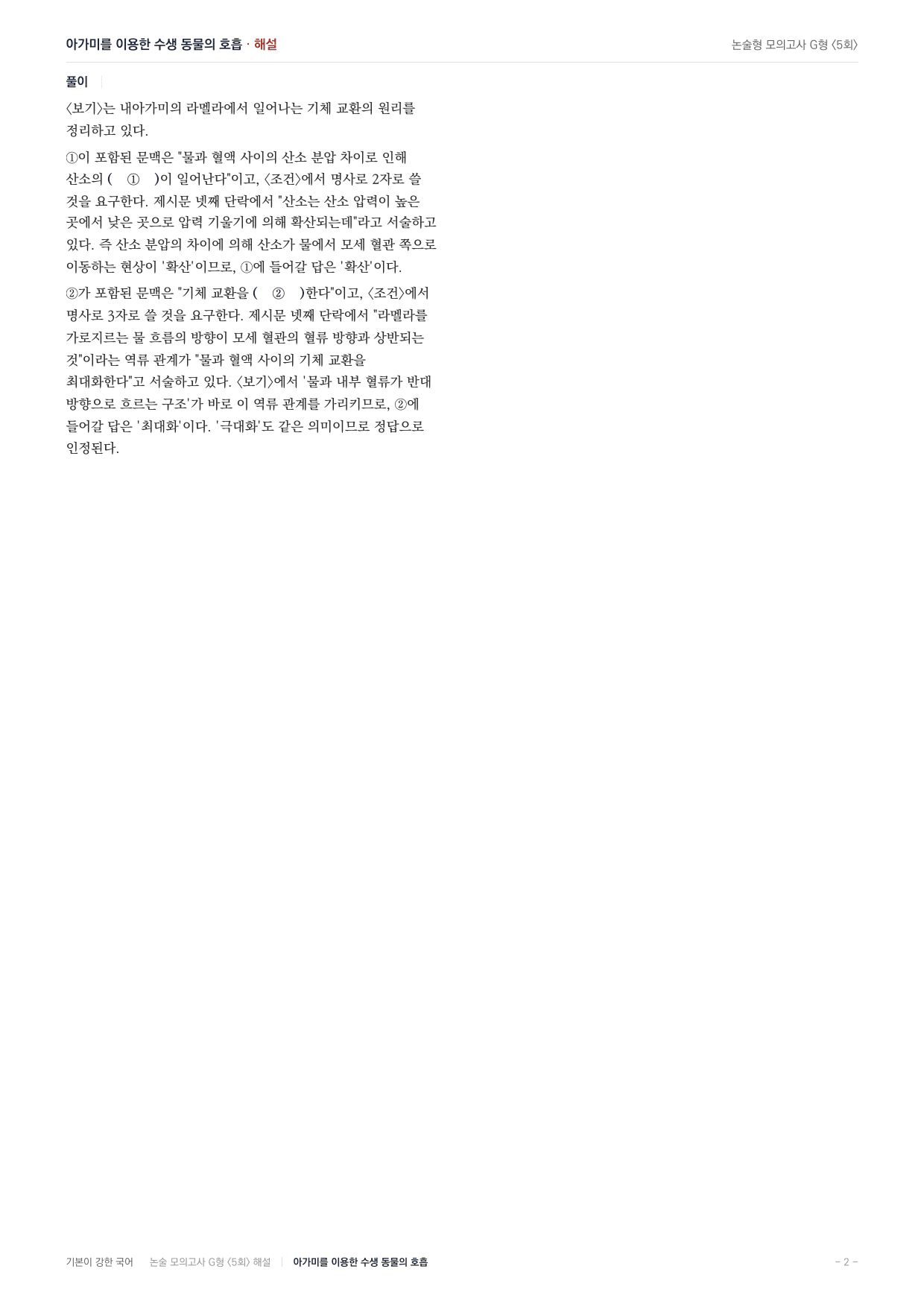 2027 가천대 국어 약술형 과학03 아가미 수생동물 호흡_preview_undefined