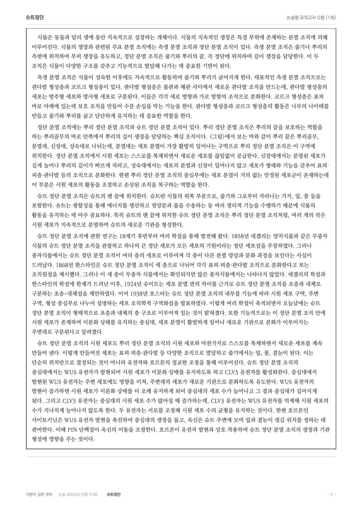 2027 가천대 국어 약술형 과학06 식물분열조직 슈트정단_preview_undefined