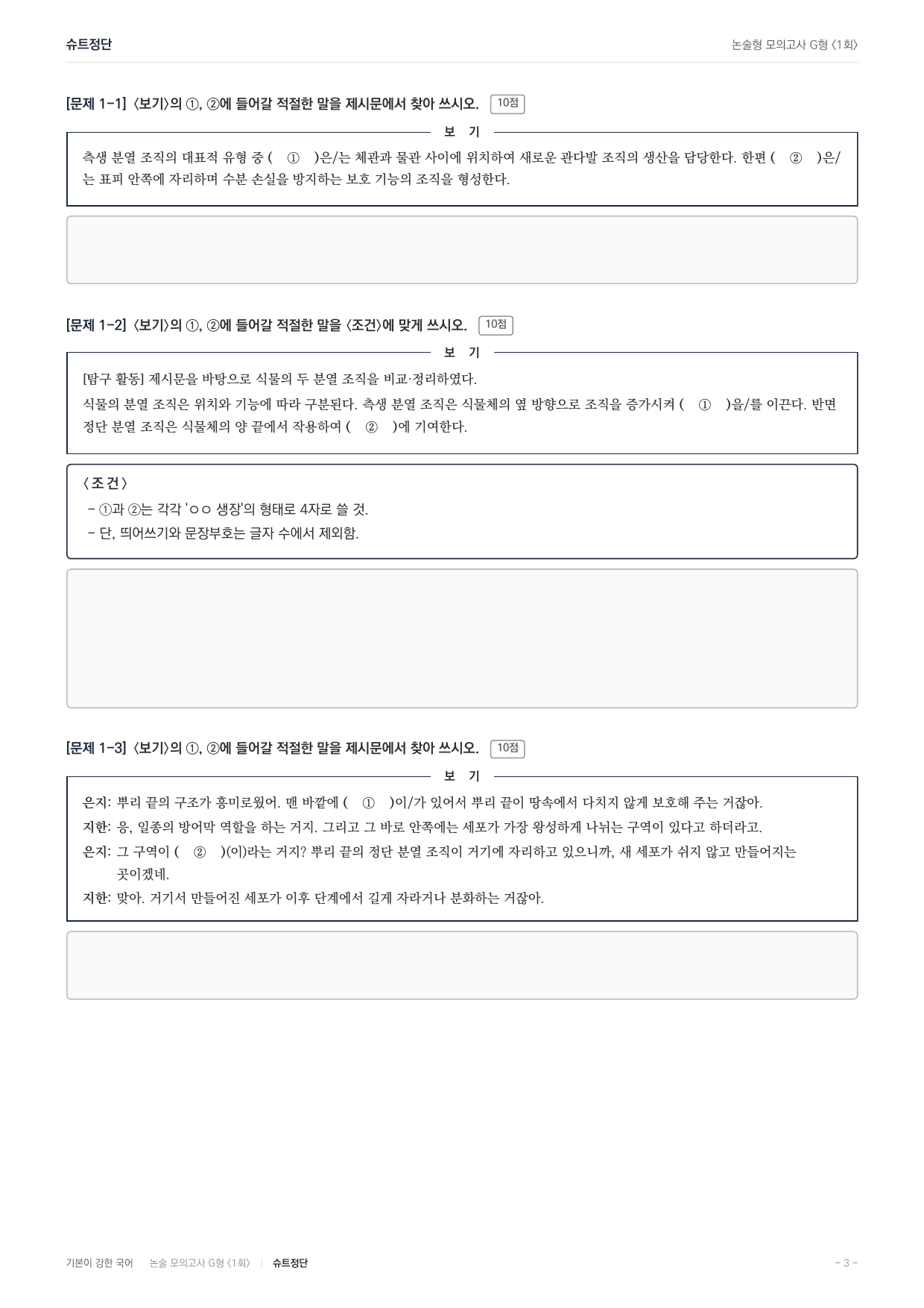 2027 가천대 국어 약술형 과학06 식물분열조직 슈트정단_preview_undefined