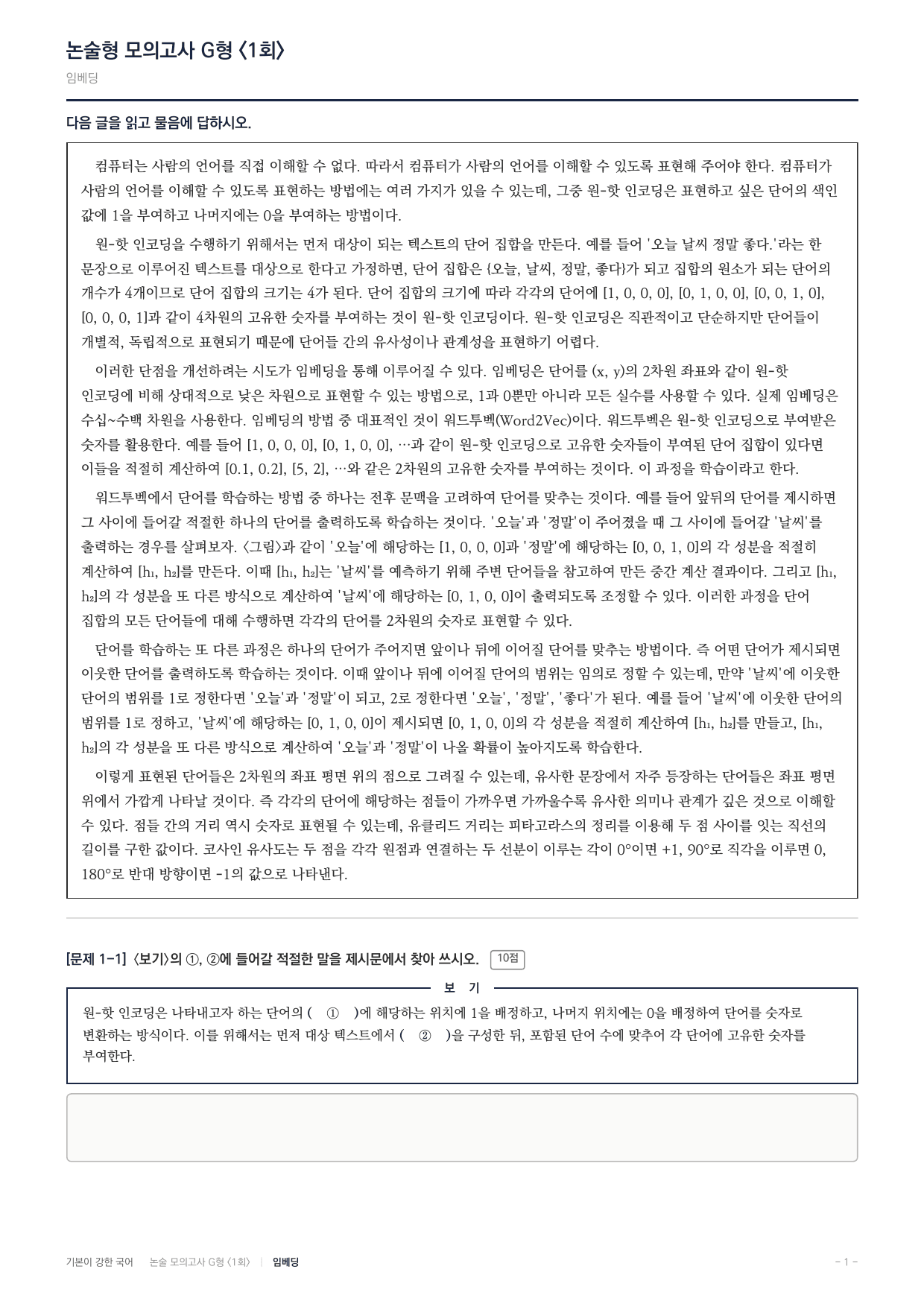 2027 가천대 국어 약술형 과학07 원핫인코딩 워드투벡 임베딩_preview_undefined