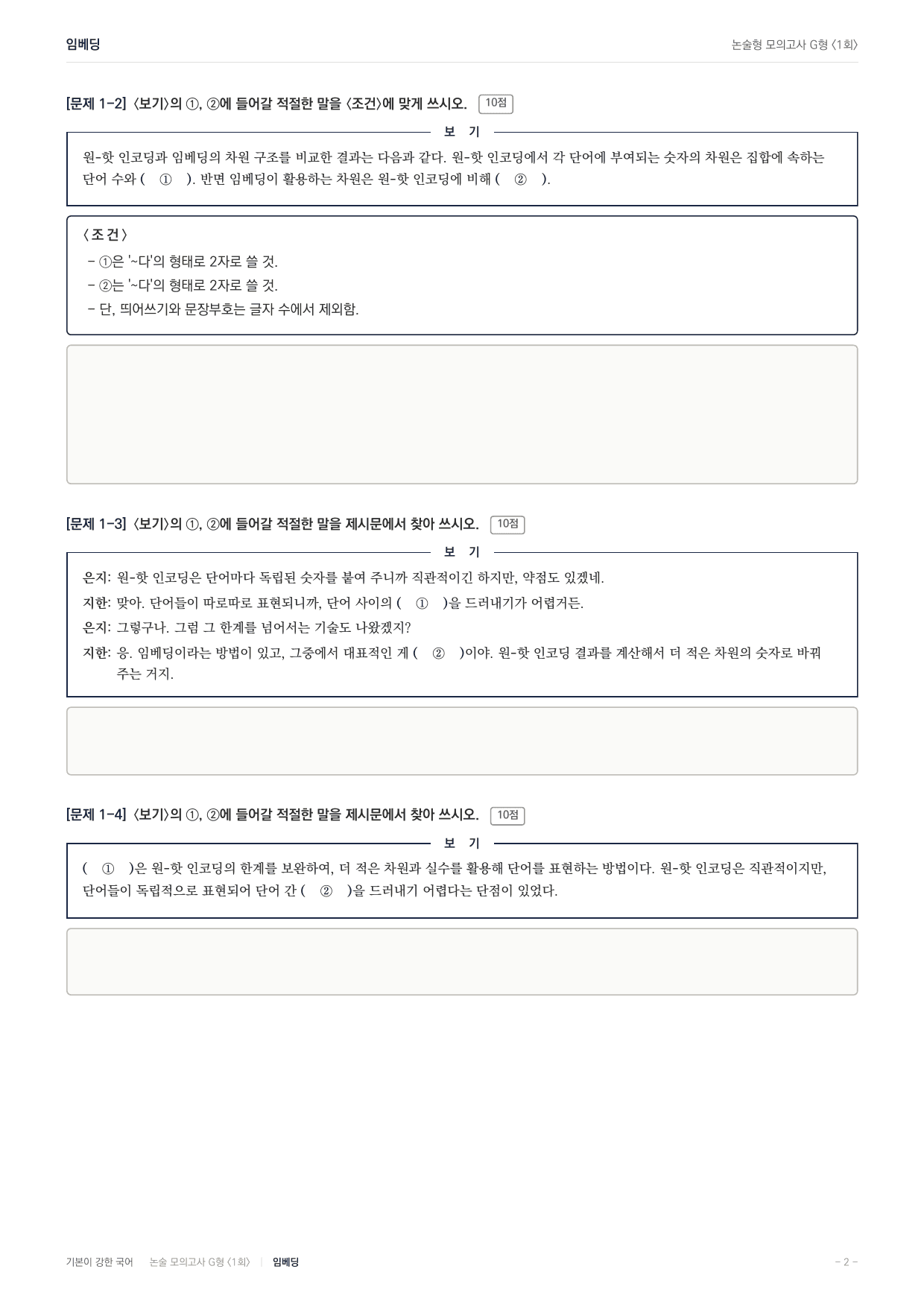 2027 가천대 국어 약술형 과학07 원핫인코딩 워드투벡 임베딩_preview_undefined