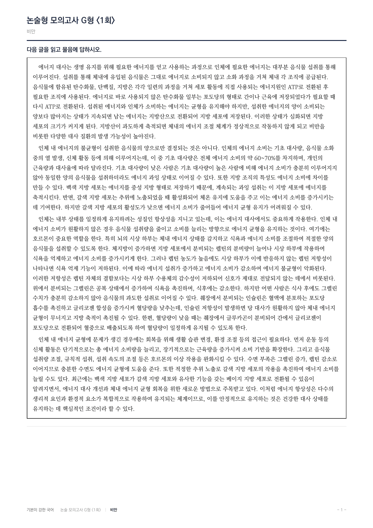 2027 가천대 국어 약술형 과학09 에너지대사 렙틴 비만_preview_undefined