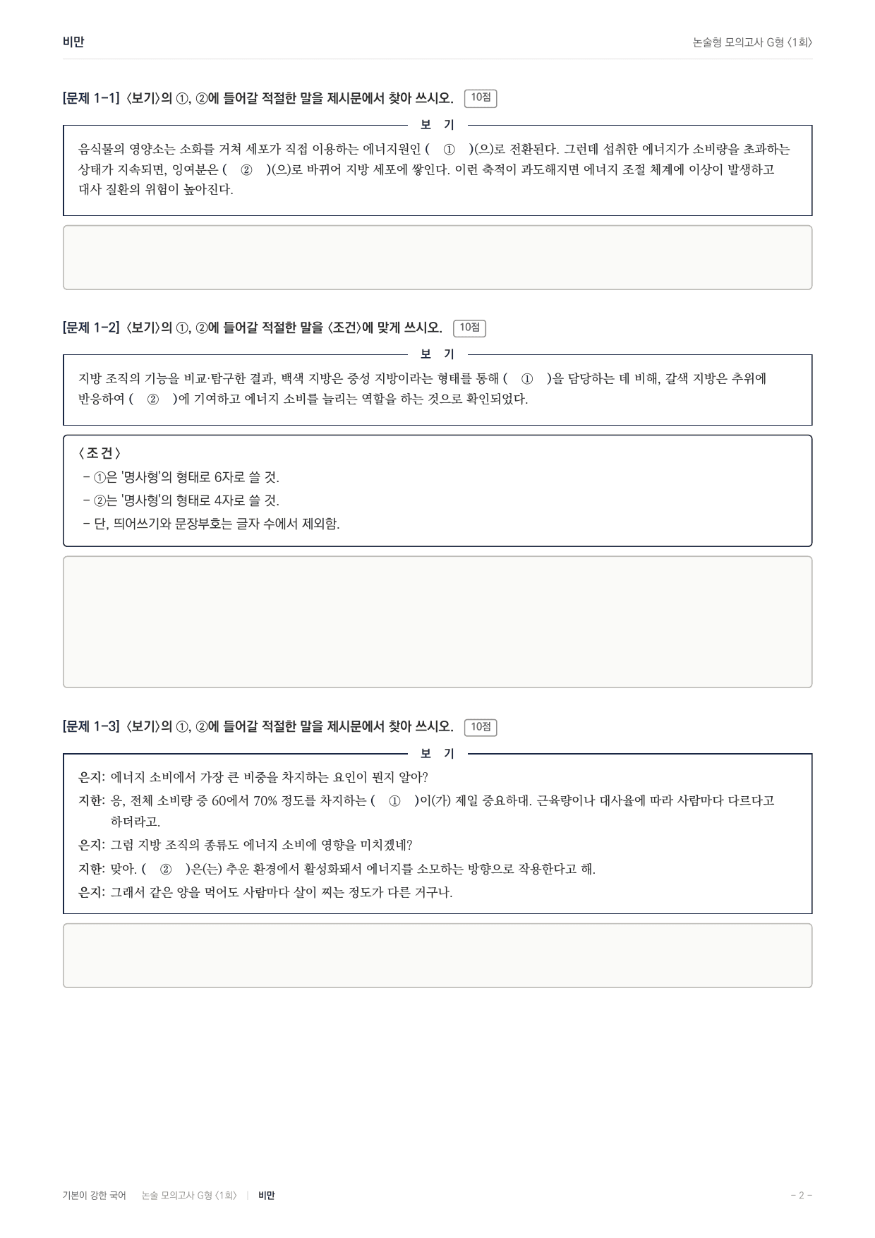 2027 가천대 국어 약술형 과학09 에너지대사 렙틴 비만_preview_undefined