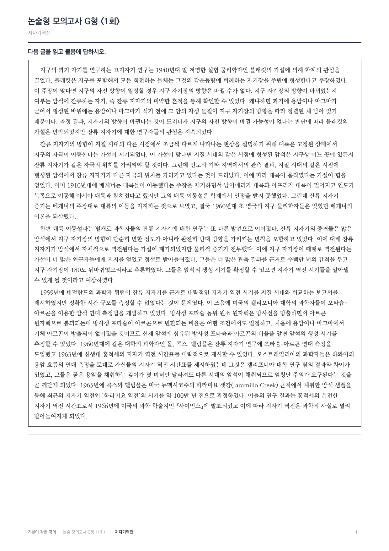 2027 가천대 국어 약술형 과학10 고지자기 대륙이동설 지자기역전_preview_undefined