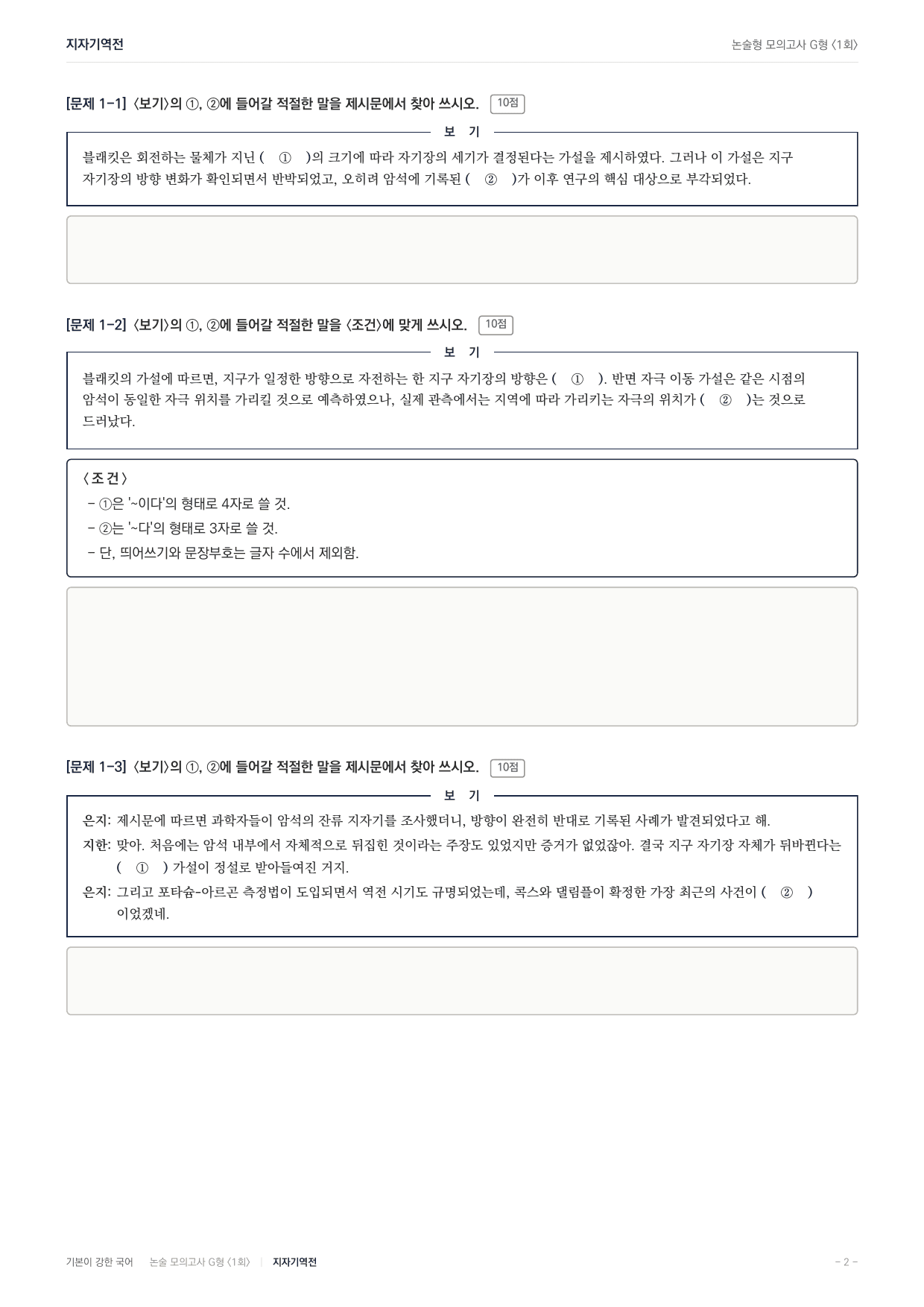 2027 가천대 국어 약술형 과학10 고지자기 대륙이동설 지자기역전_preview_undefined