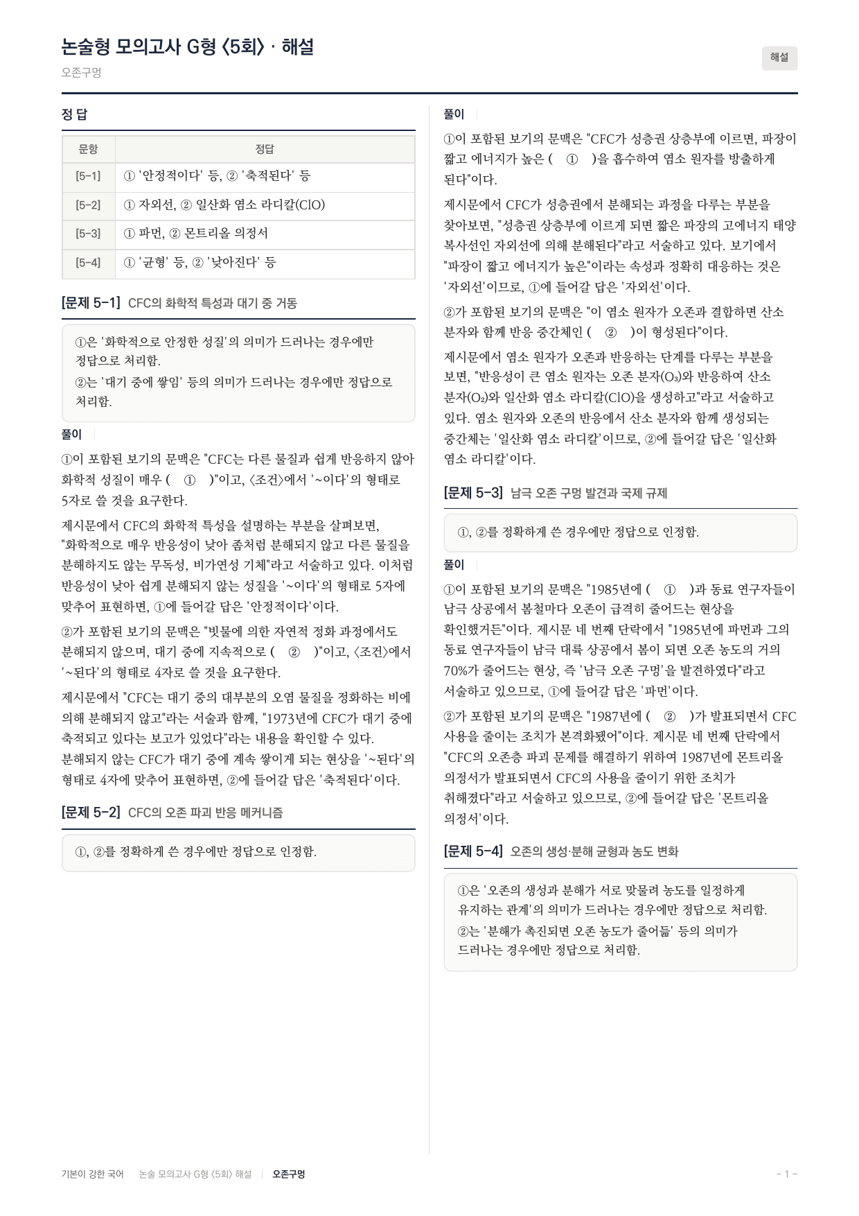 2027 가천대 국어 약술형 과학11 오존층 CFC 오존구멍_preview_undefined