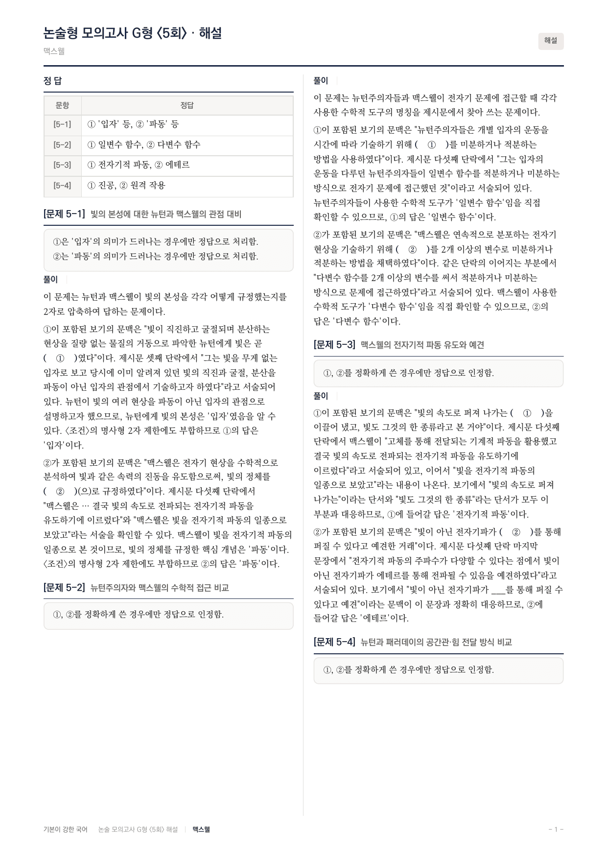 2027 가천대 국어 약술형 과학12 물리적실재 뉴턴 패러데이 맥스웰_preview_undefined