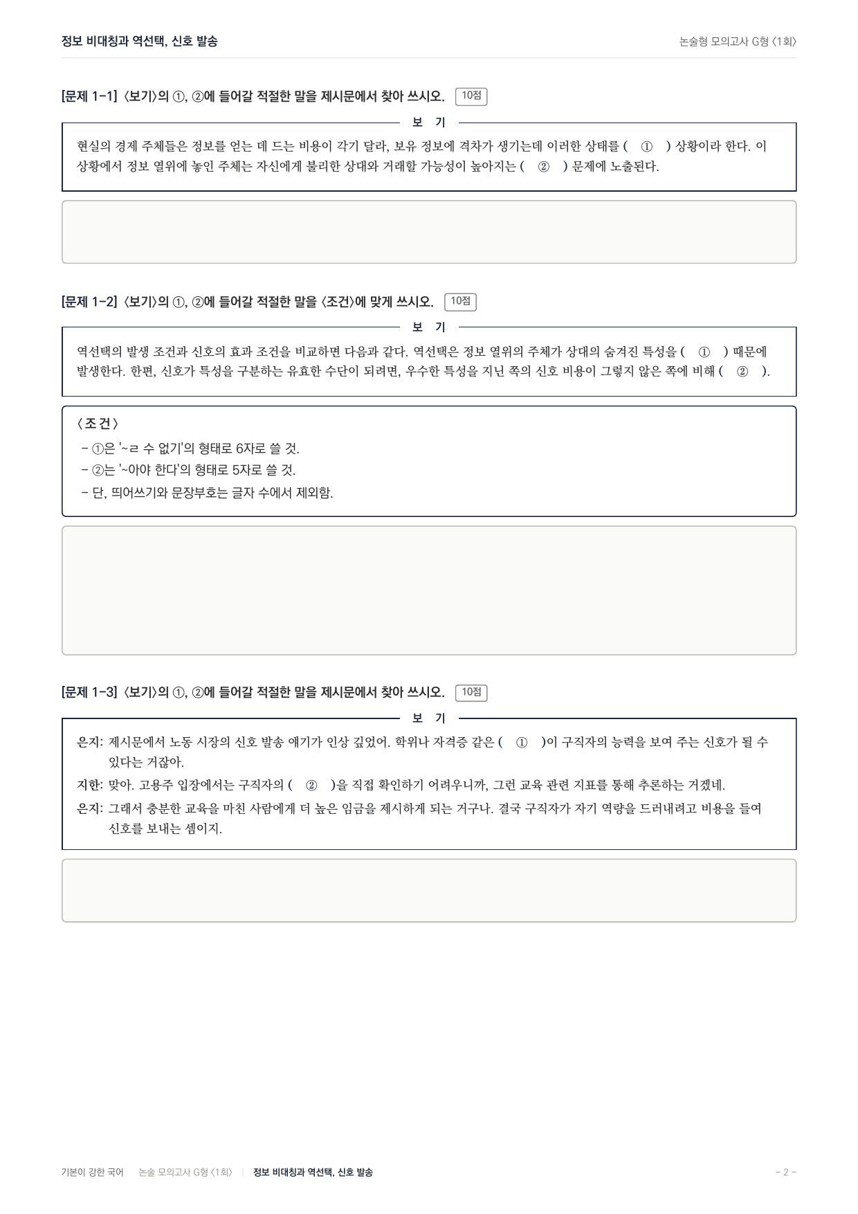 2027 가천대 국어 약술형 사회02 정보비대칭 역선택 신호발송_preview_undefined