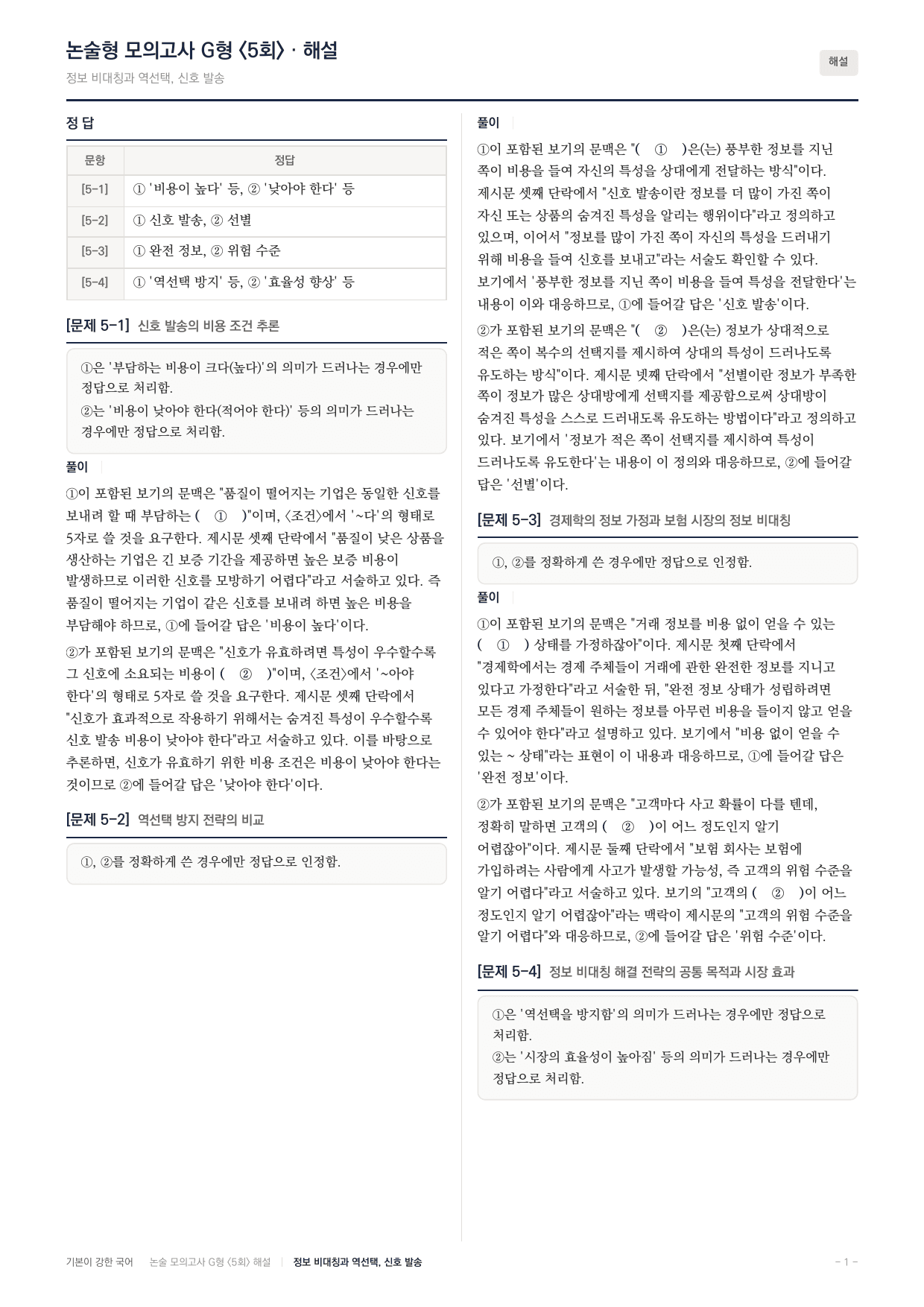 2027 가천대 국어 약술형 사회02 정보비대칭 역선택 신호발송_preview_undefined