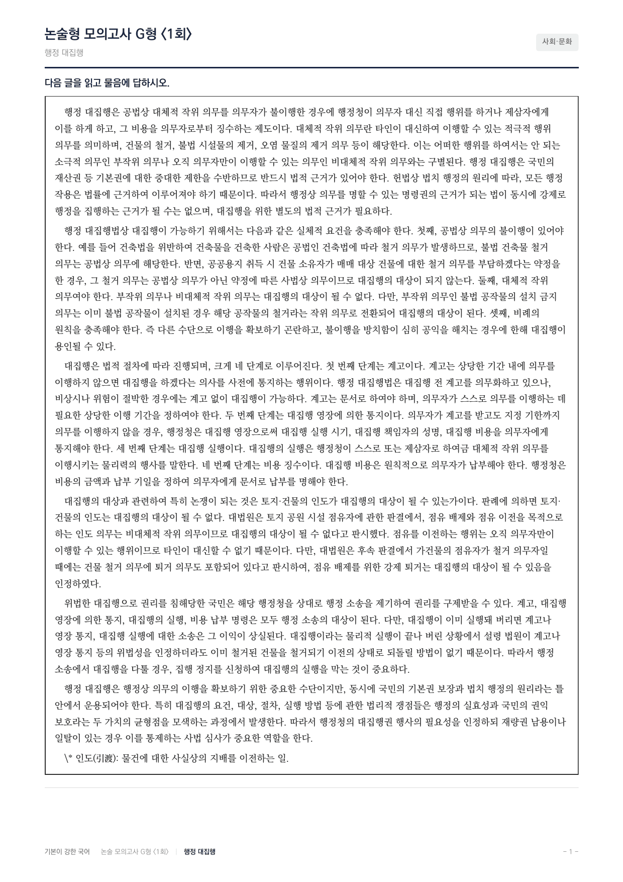 2027 가천대 국어 약술형 사회03 행정대집행_preview_undefined