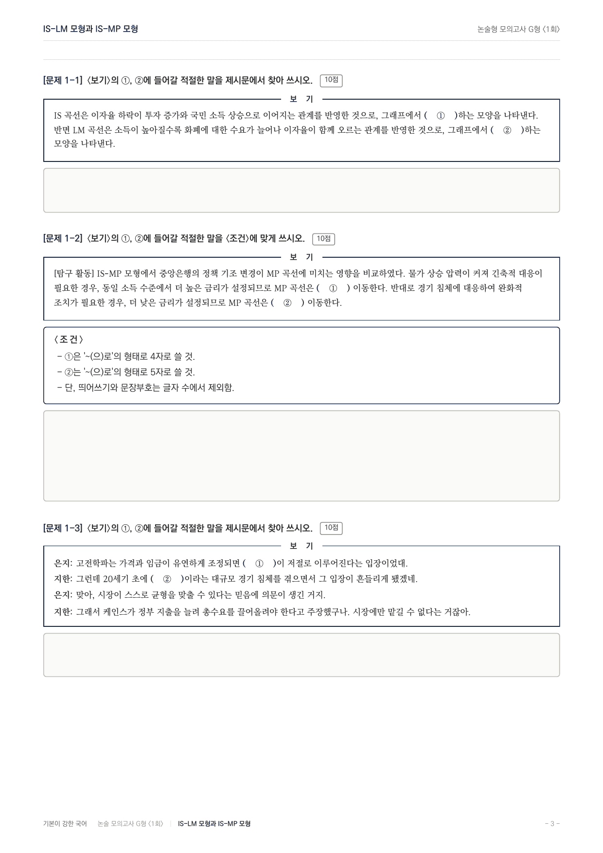 2027 가천대 국어 약술형 사회04 IS-LM IS-MP 모형_preview_undefined