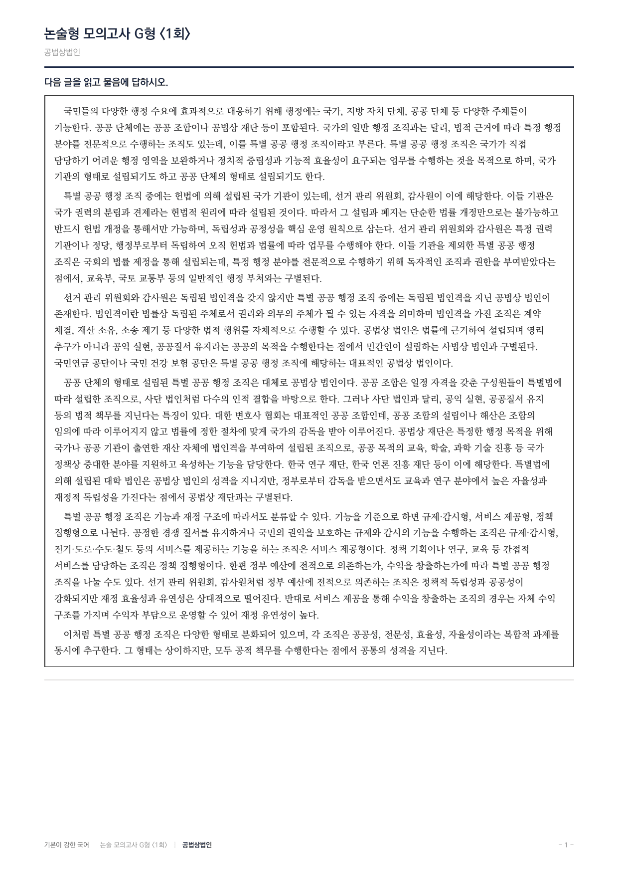 2027 가천대 국어 약술형 사회08 특별공공행정조직 공법상법인_preview_undefined