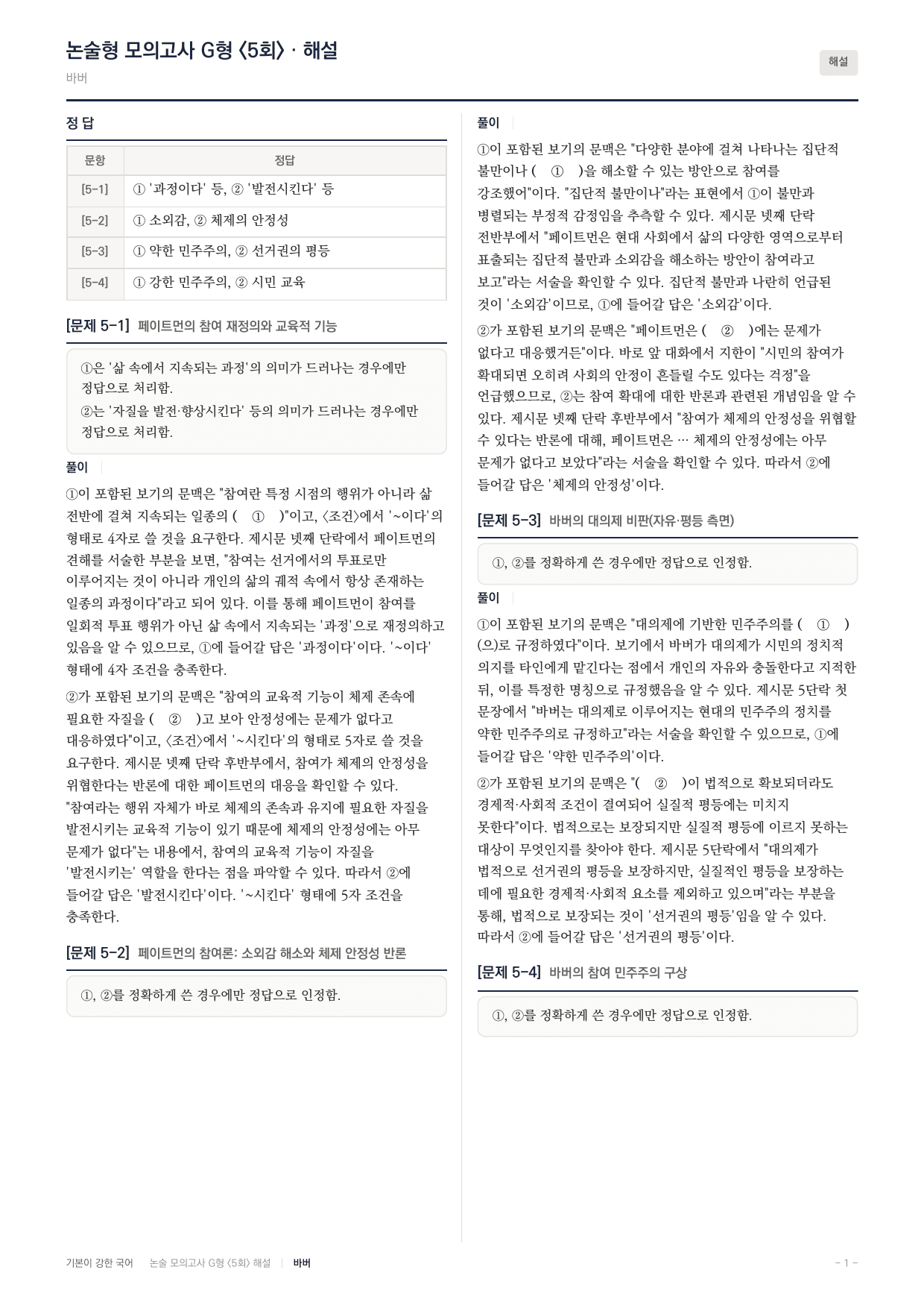 2027 가천대 국어 약술형 사회09 참여민주주의 루소 밀 페이트먼 바버_preview_undefined