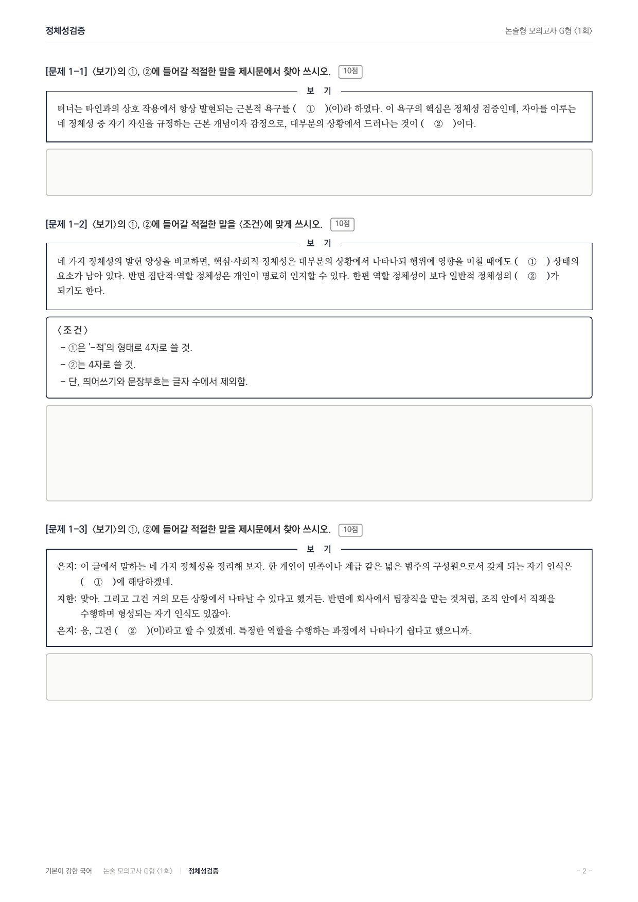 2027 가천대 국어 약술형 사회10 터너 교류욕구 정체성검증_preview_undefined