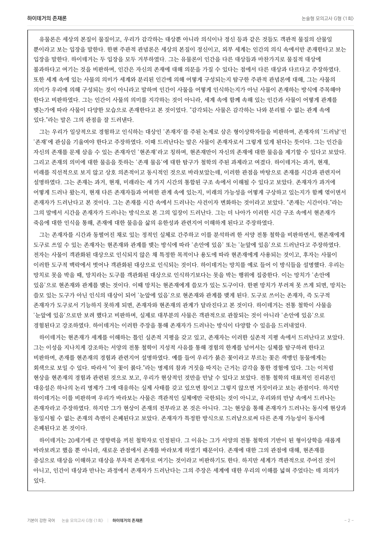 2027 가천대 국어 약술형 인문01 하이데거 존재론_preview_undefined