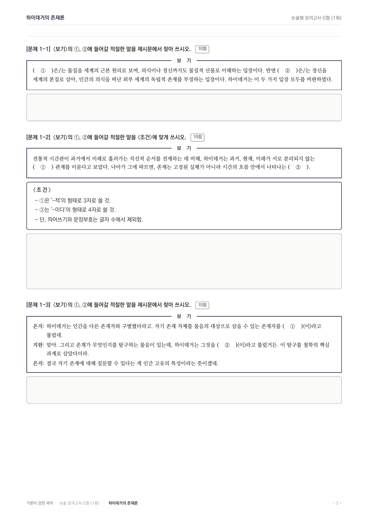 2027 가천대 국어 약술형 인문01 하이데거 존재론_preview_undefined