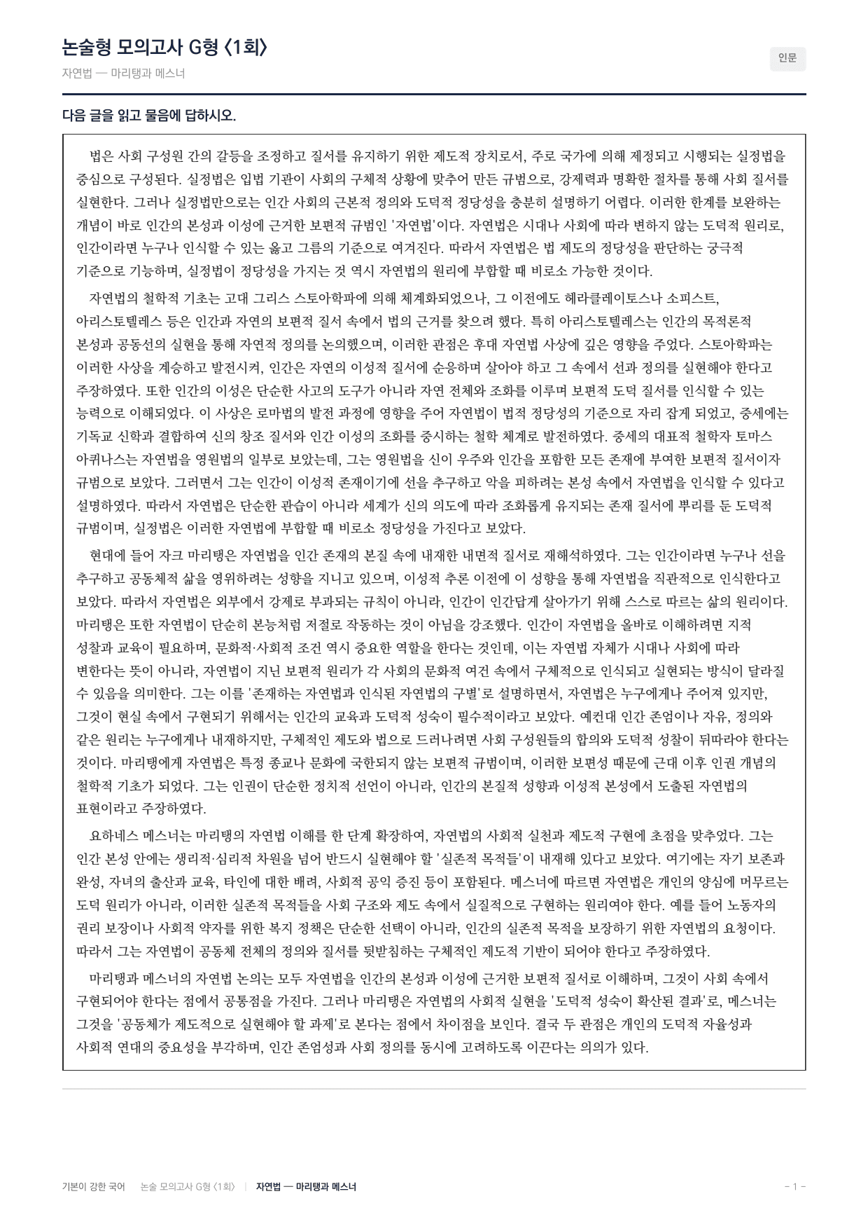 2027 가천대 국어 약술형 인문03 자연법 마리탱 메스너_preview_undefined