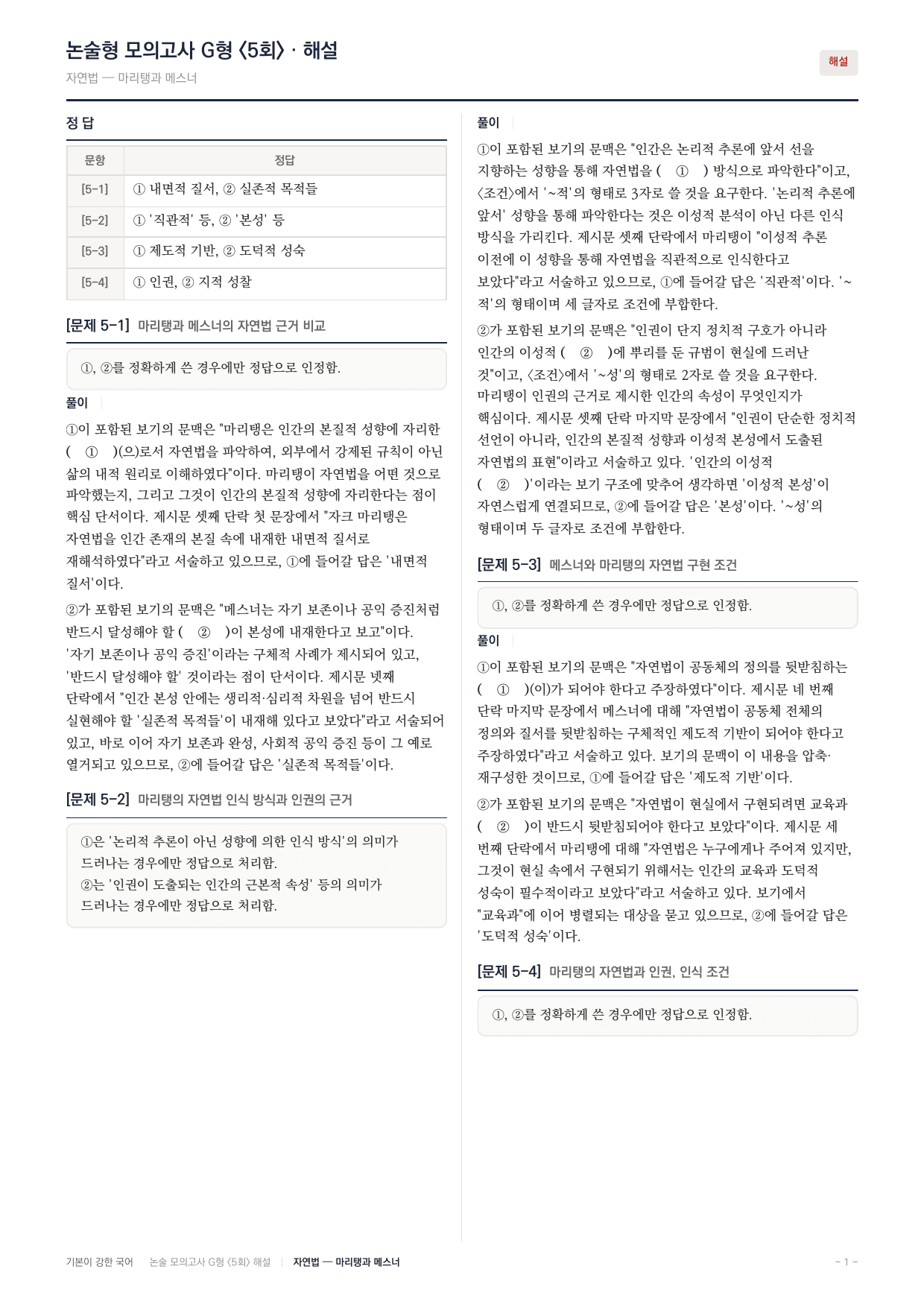 2027 가천대 국어 약술형 인문03 자연법 마리탱 메스너_preview_undefined