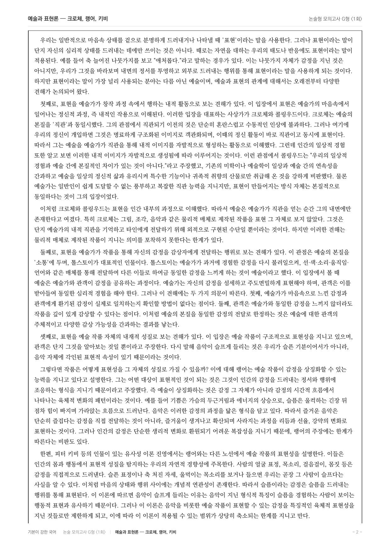 2027 가천대 국어 약술형 인문04 예술과표현론 크로체 랭어 키비_preview_undefined